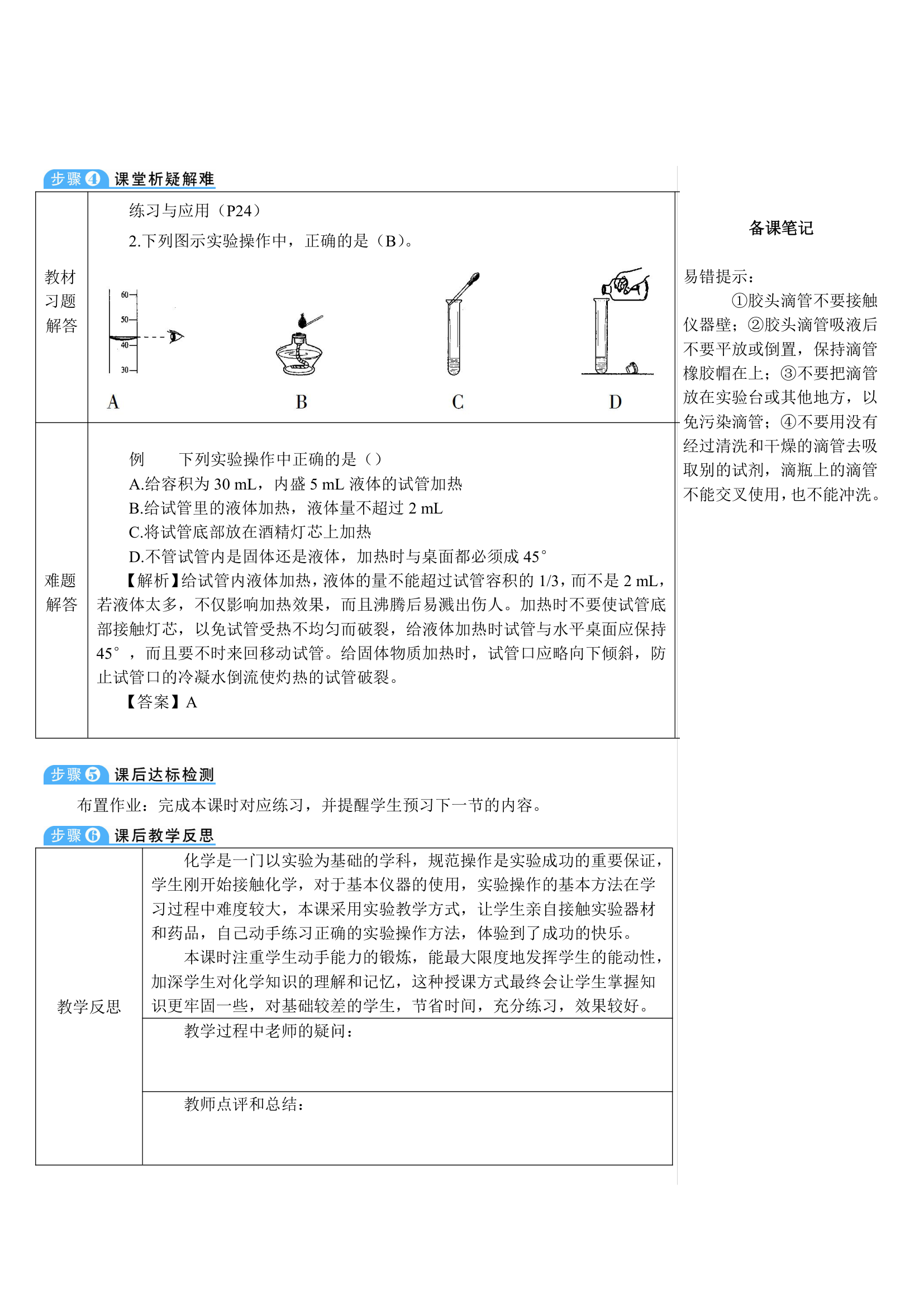 人教版化学九年级上册 课题3 走进化学实验室1 第2课时 物质的加热、仪器的连接及洗涤教案(表格式).doc第4页