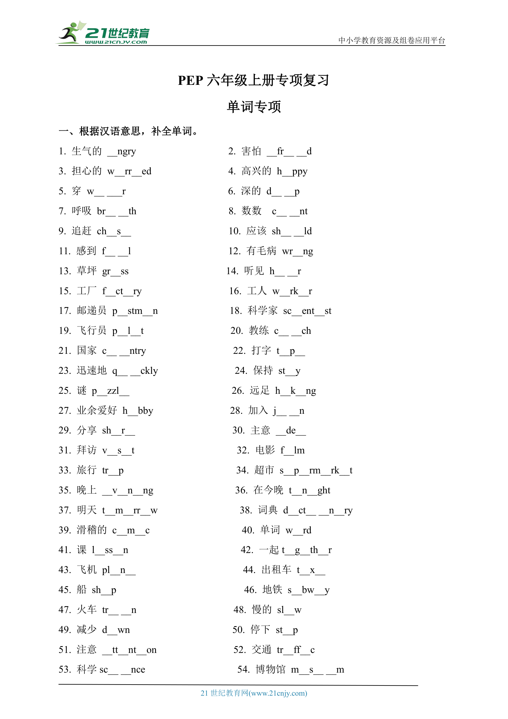 人教版(PEP)小学英语六年级上册期末专项复习（词汇 句型）（含答案）.doc第1页