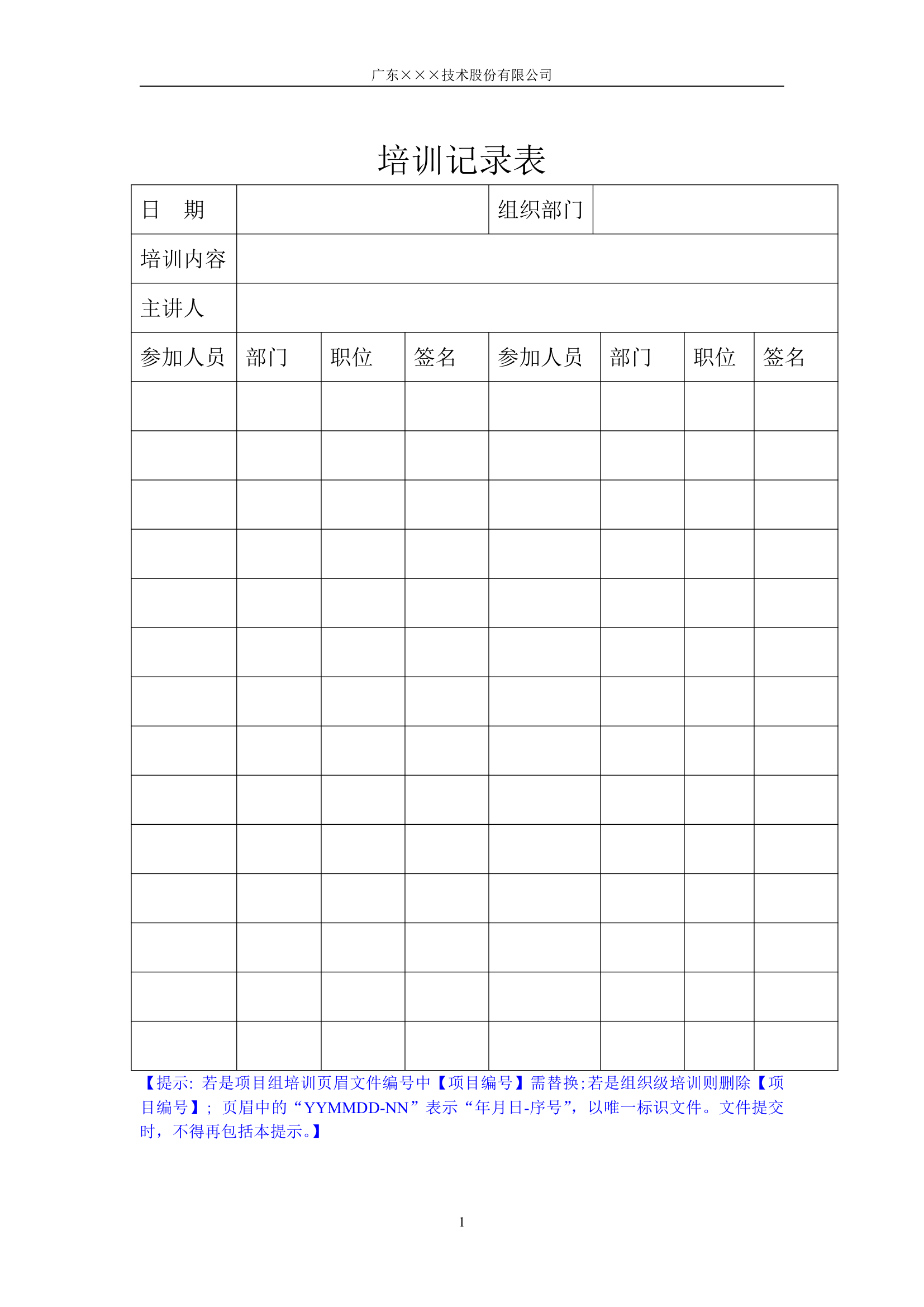 CMMI-培训记录表模板.docx第1页