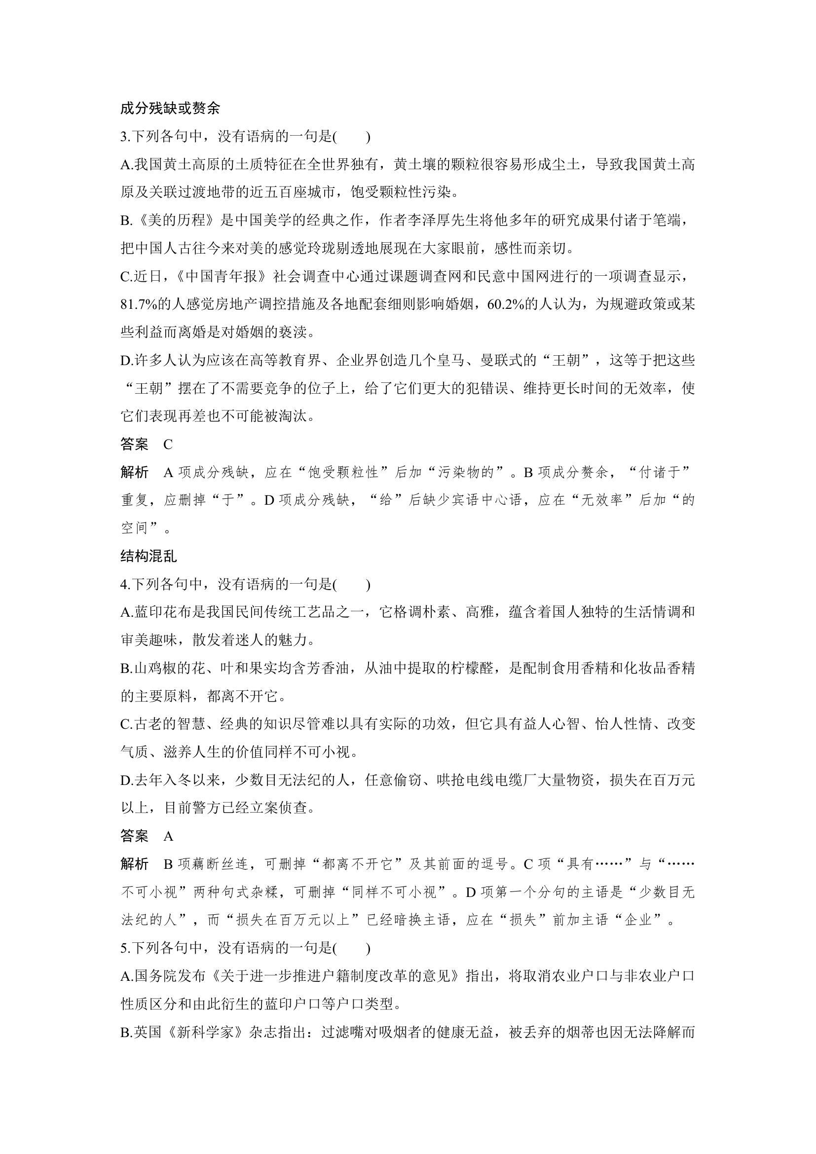 语文-人教版-一轮复习-课时作业22：六种病句类型专项练.docx-语言文字应用-学案.docx第2页