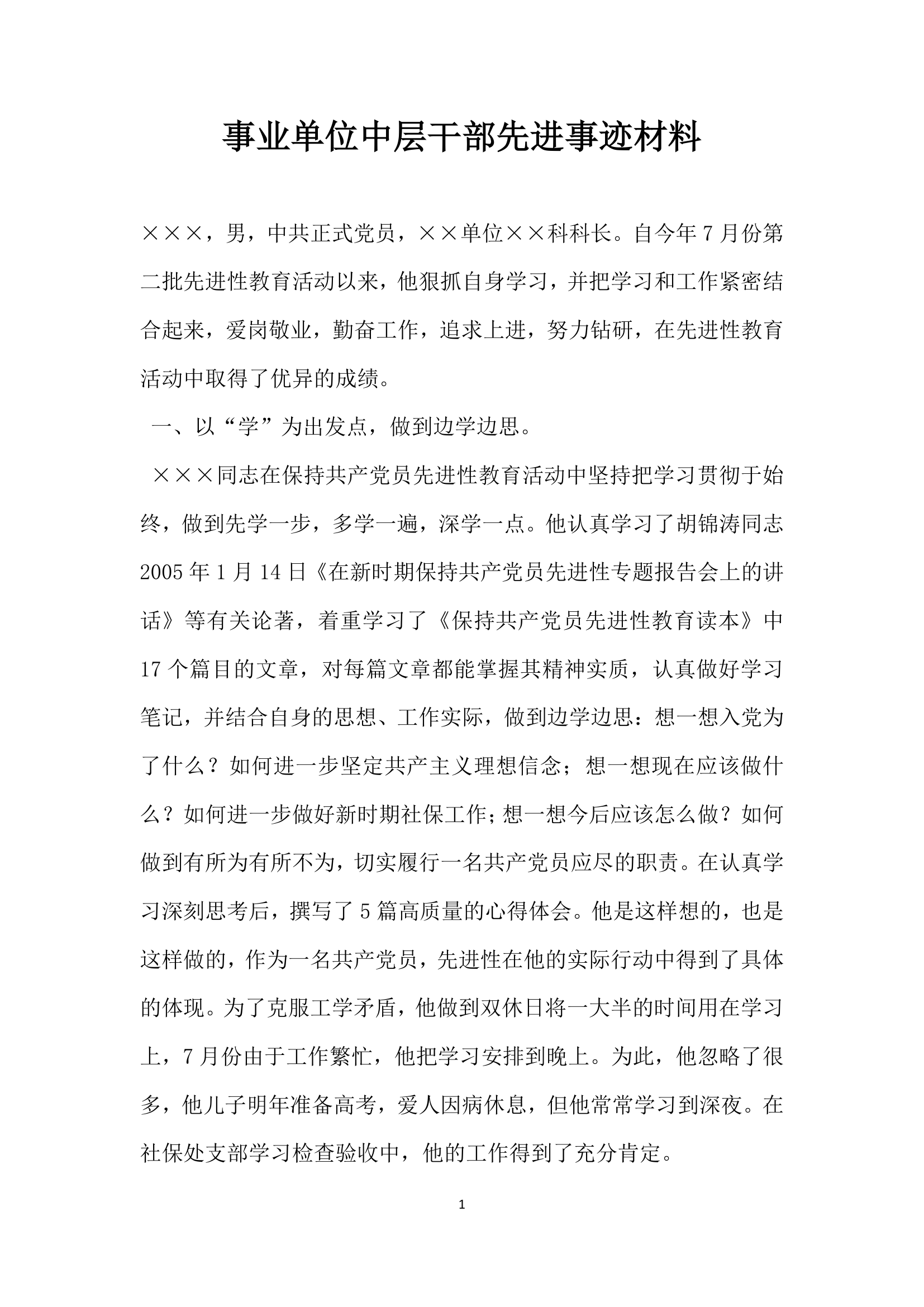 事业单位中层干部先进事迹材料.doc第1页