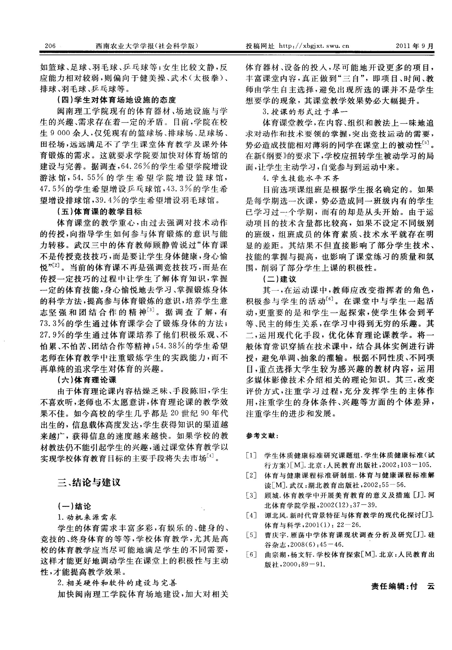 闽南理工学院体育课教学效果的调研第2页