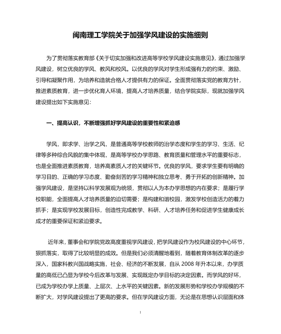 闽南理工学院关于加强学风建设的实施细则第1页