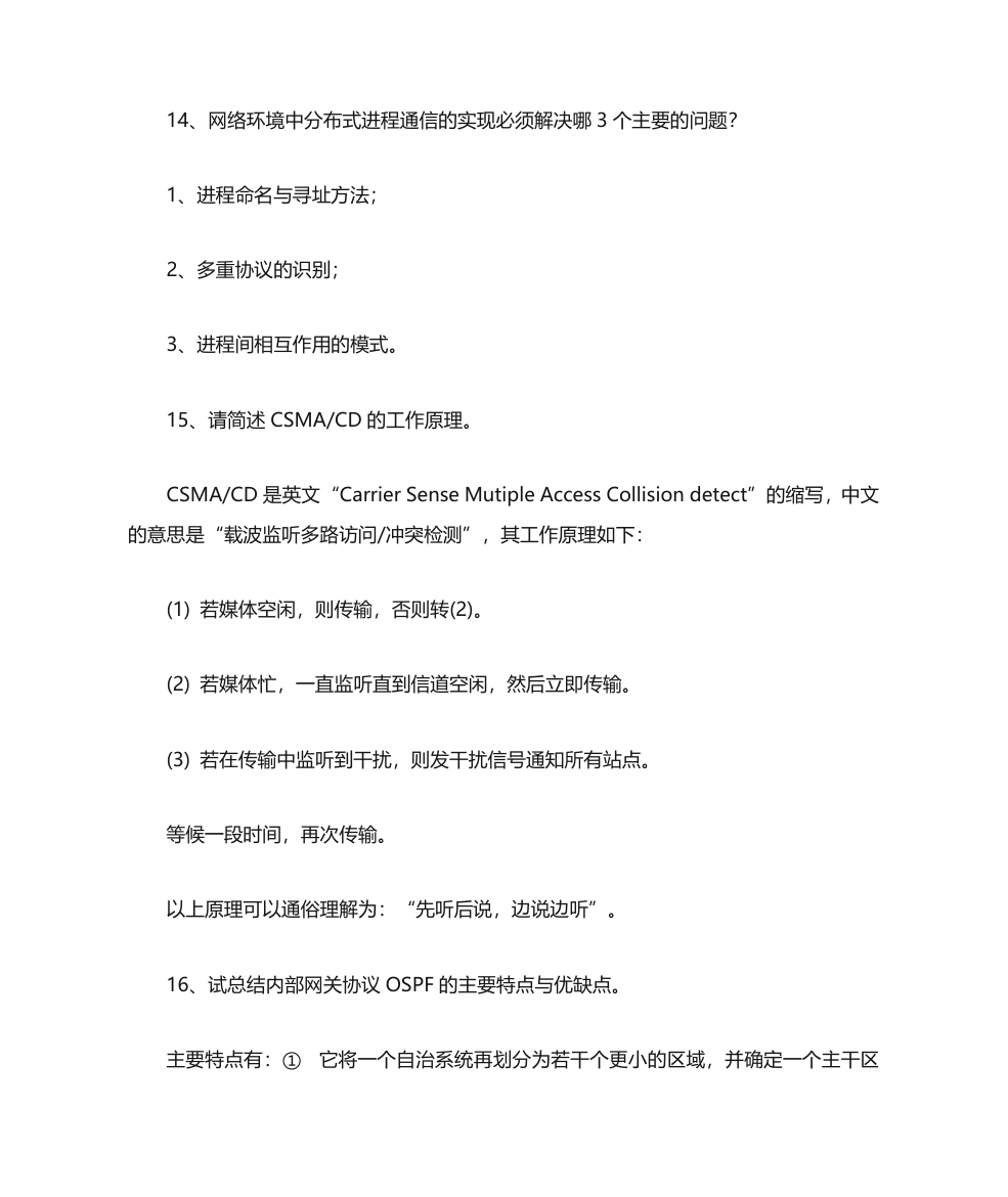 【常熟理工学院】计算机网络基础复习题第8页