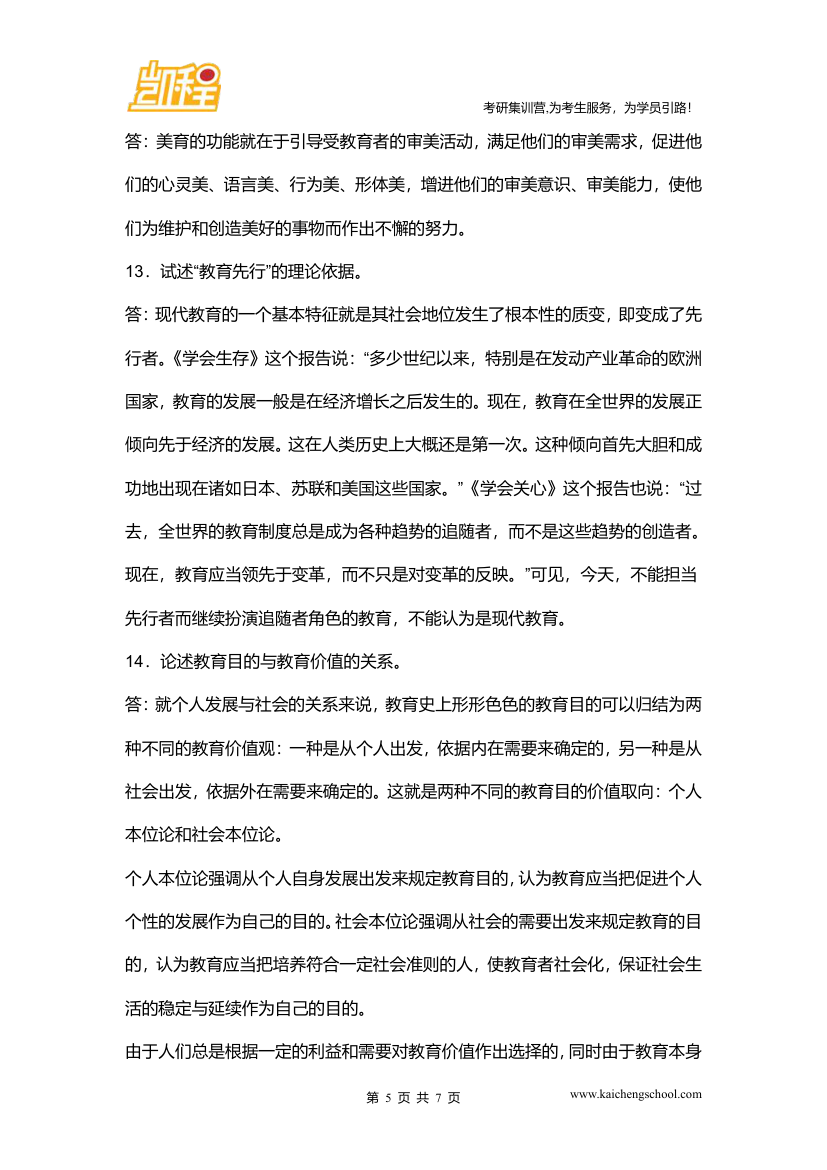 北京师范大学教育学考研真题之教育学考研333真题等第5页