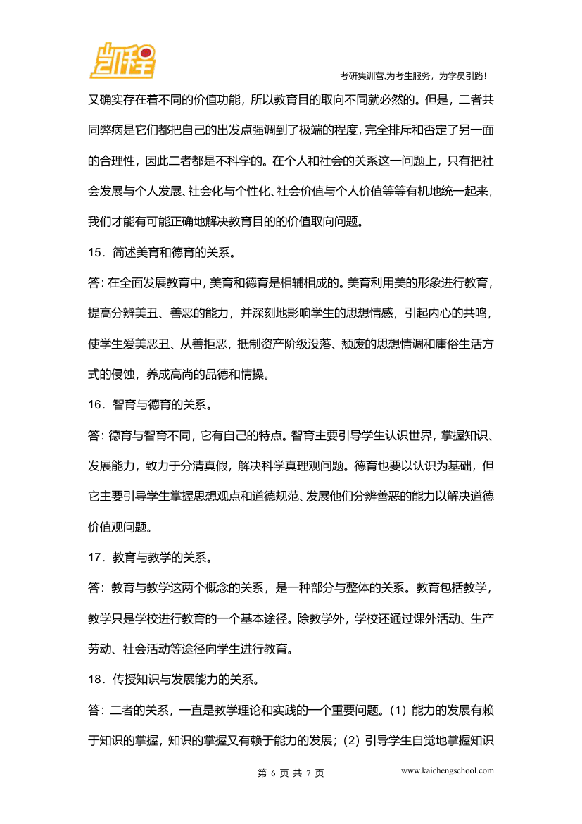 北京师范大学教育学考研真题之教育学考研333真题等第6页