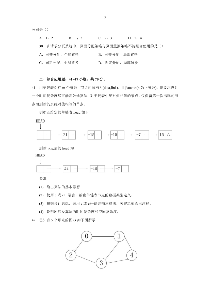 2015计算机考研408真题第5页