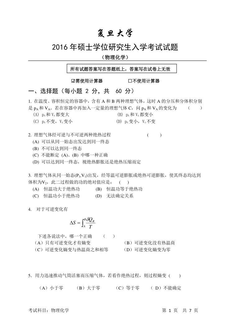 复旦大学2016年研究生入学考试物理化学试题第1页