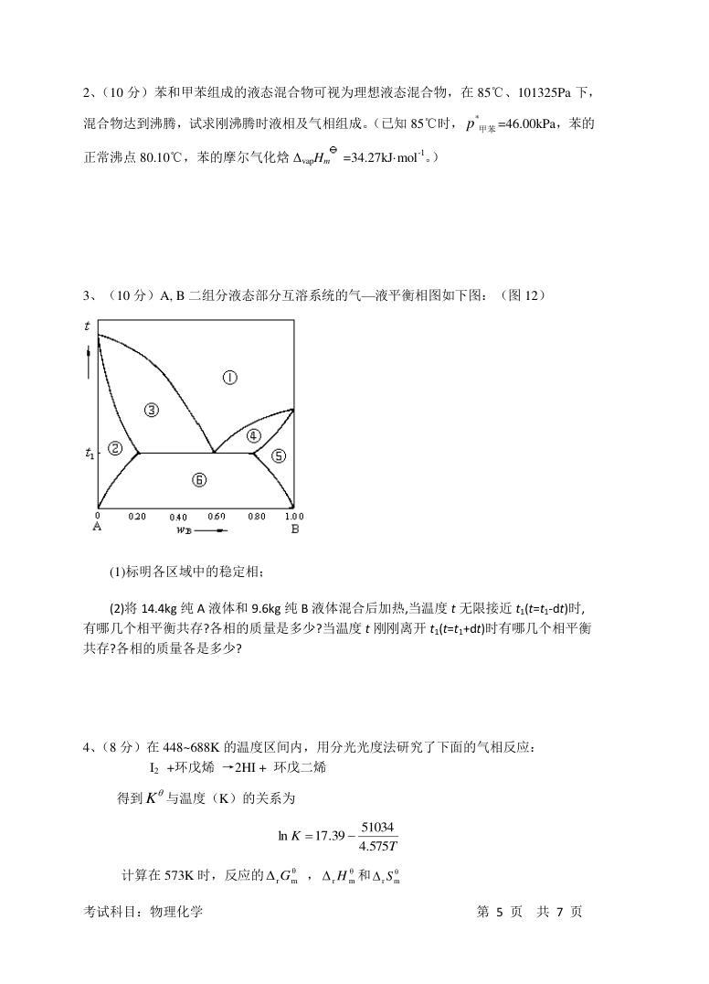 复旦大学2016年研究生入学考试物理化学试题第5页