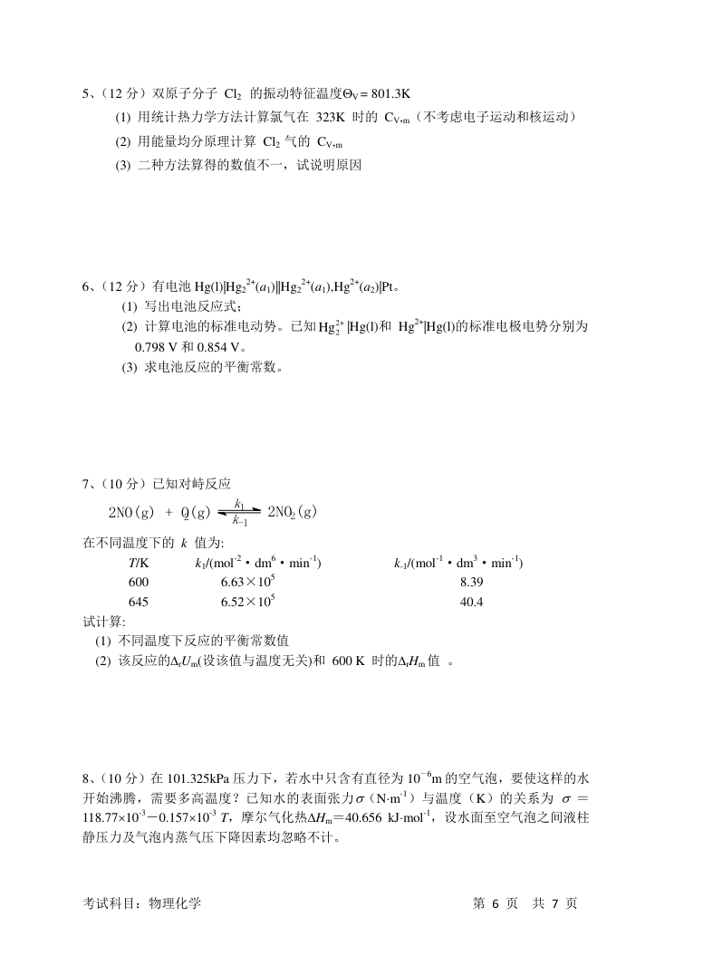 复旦大学2016年研究生入学考试物理化学试题第6页