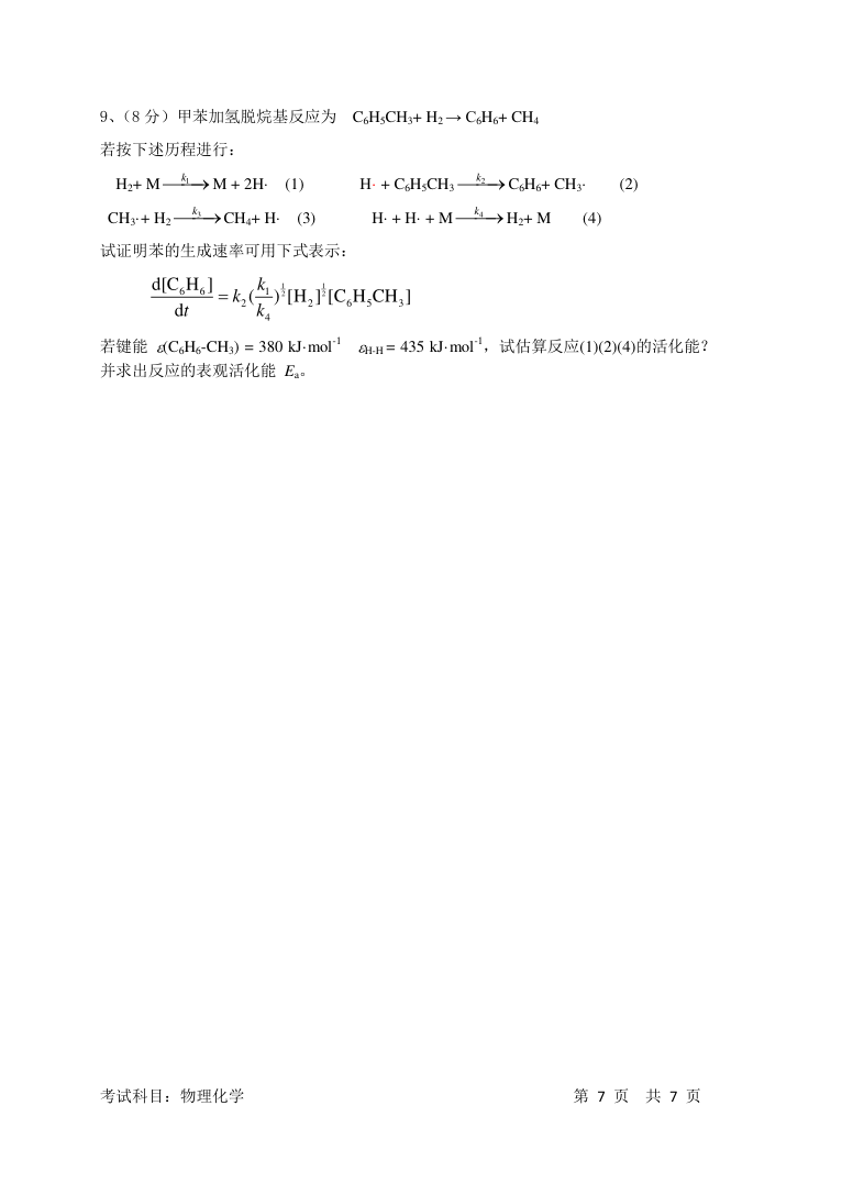 复旦大学2016年研究生入学考试物理化学试题第7页