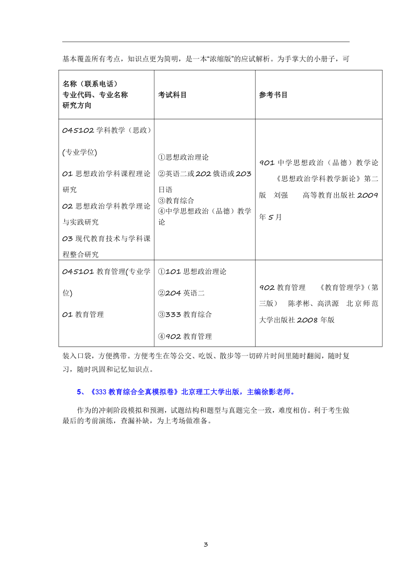 2019河北师范大学全日制教育硕士考试科目+参考书+招生人数+就业情况+难度分析全攻略第3页