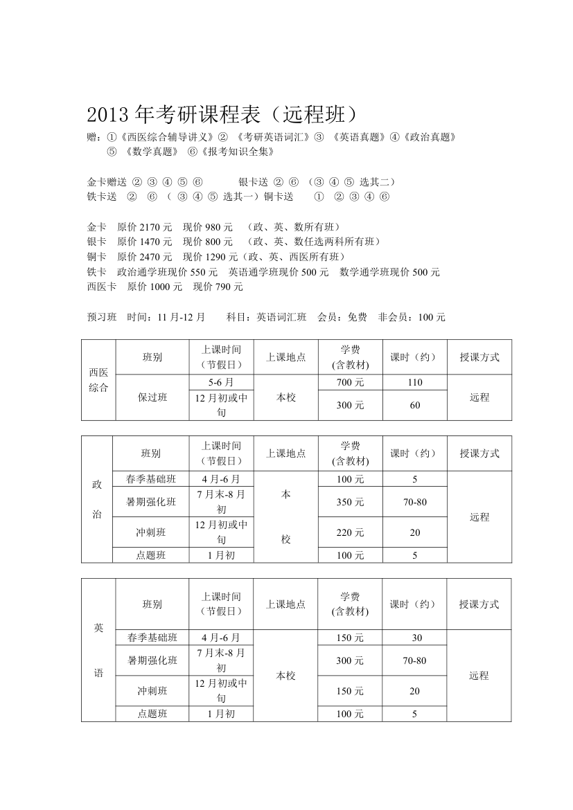 2013年考研课程表(远程班)第1页