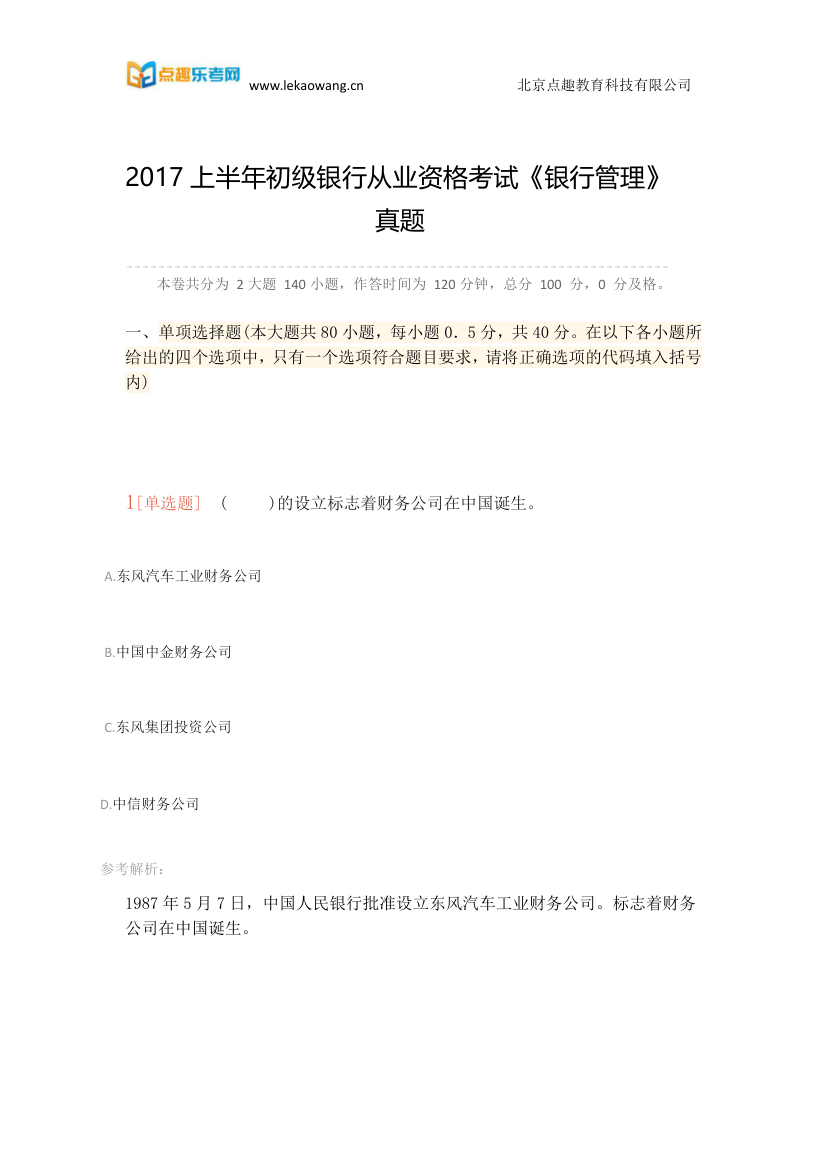 2017上半年初级银行从业资格考试《银行管理》真题(乐考网)1第1页