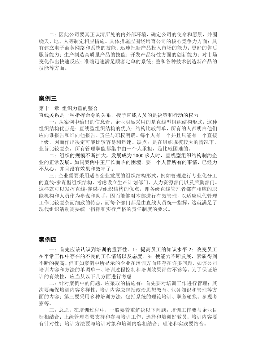 周三多管理学考研案例答案第2页