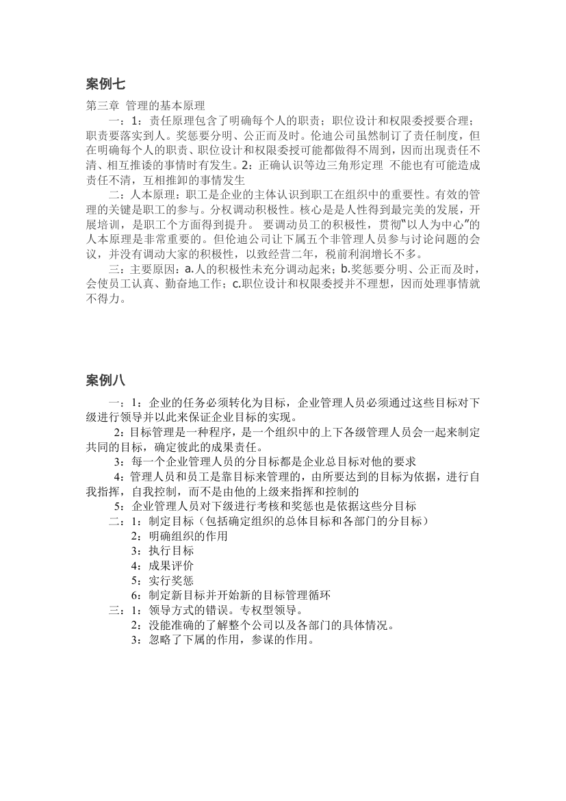 周三多管理学考研案例答案第4页