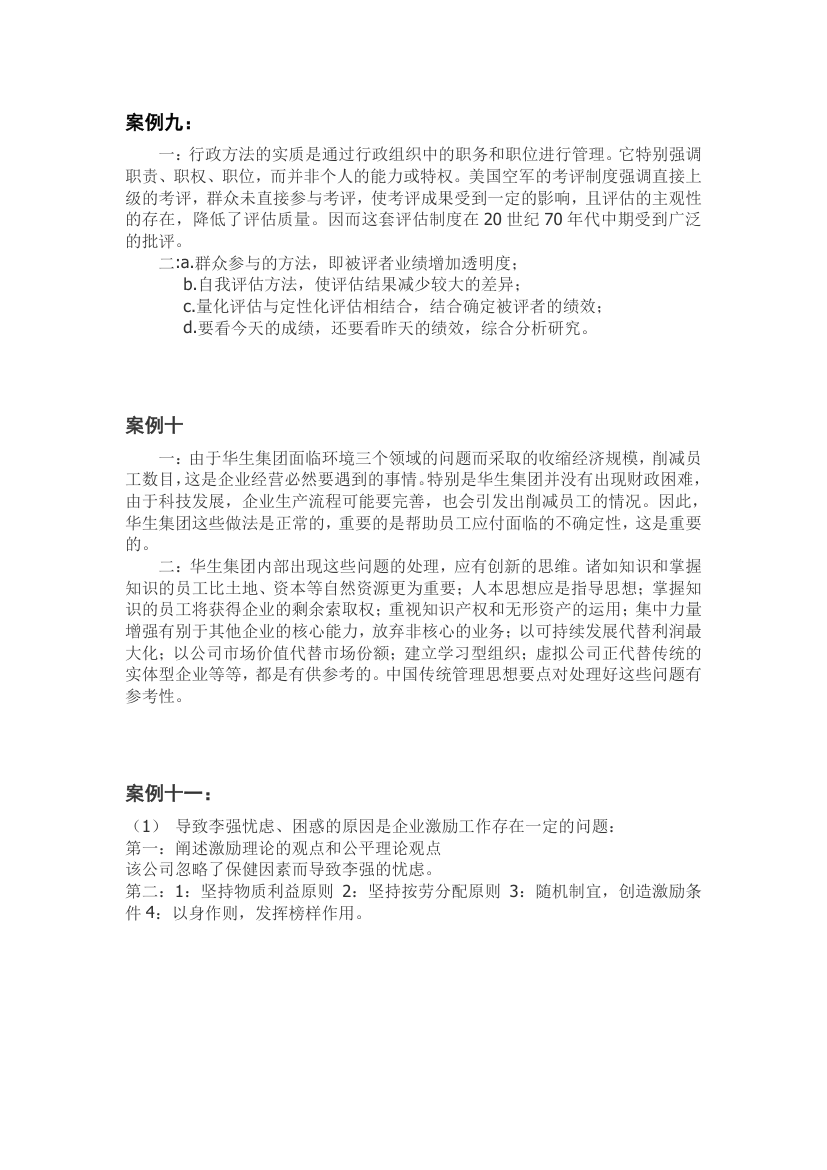 周三多管理学考研案例答案第5页