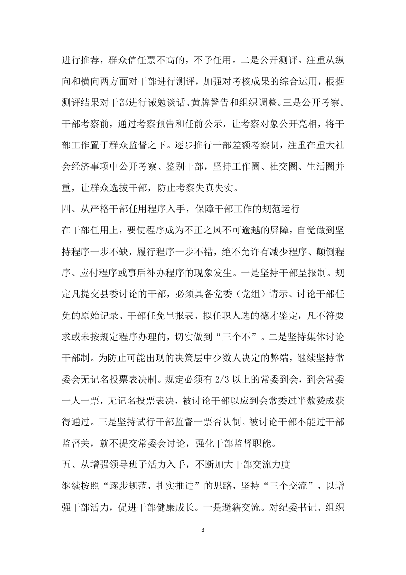 以条例为准绳，切实推进干部人事制度改革.docx第3页