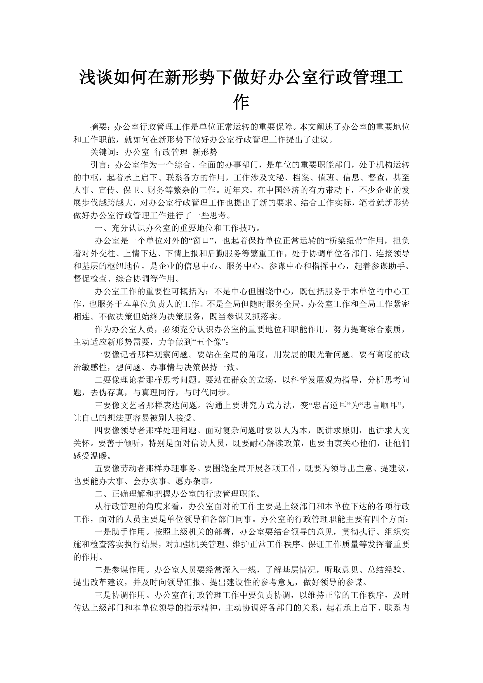 浅谈如何在新形势下做好办公室行政管理工作.doc第1页