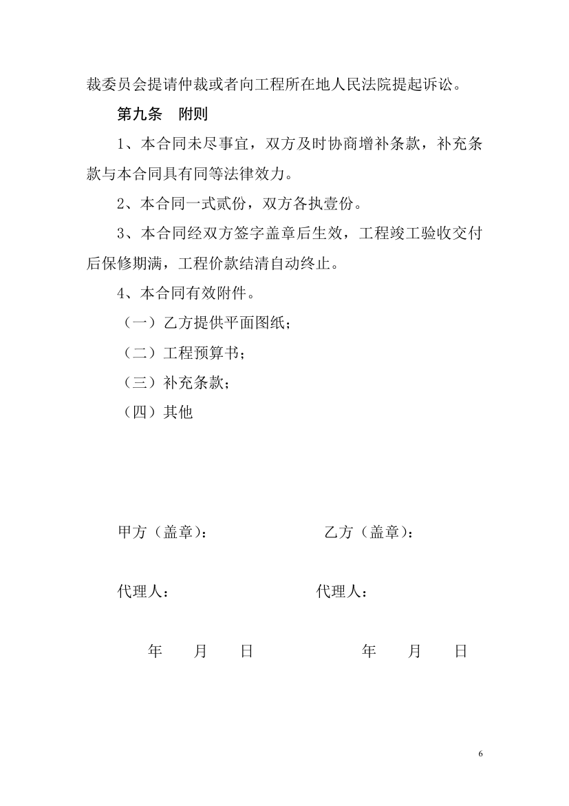 办公室装修合同样本（Word，共6页）.doc第6页