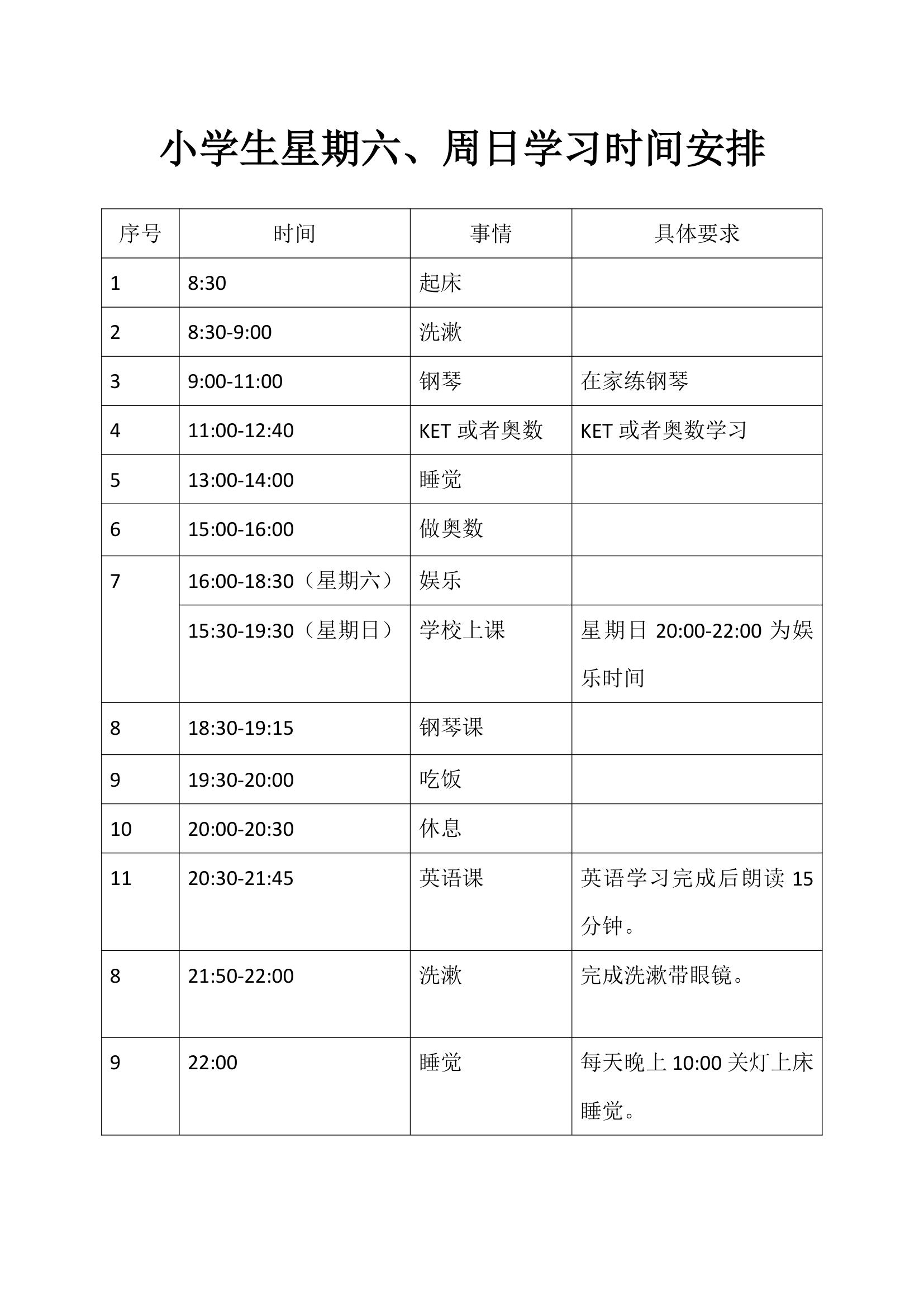 小学生星期六周日学习时间安排.docx第1页