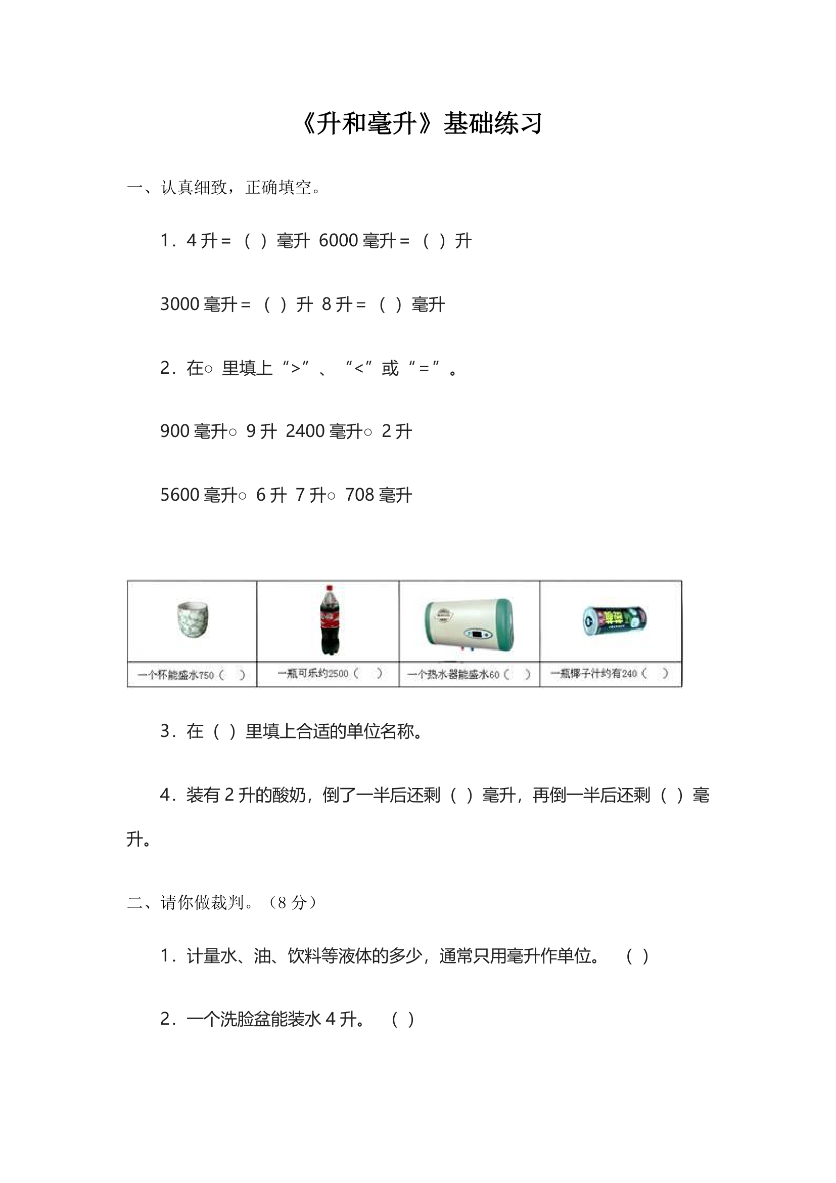 四上-冀教版-练习-升和毫升.doc第1页