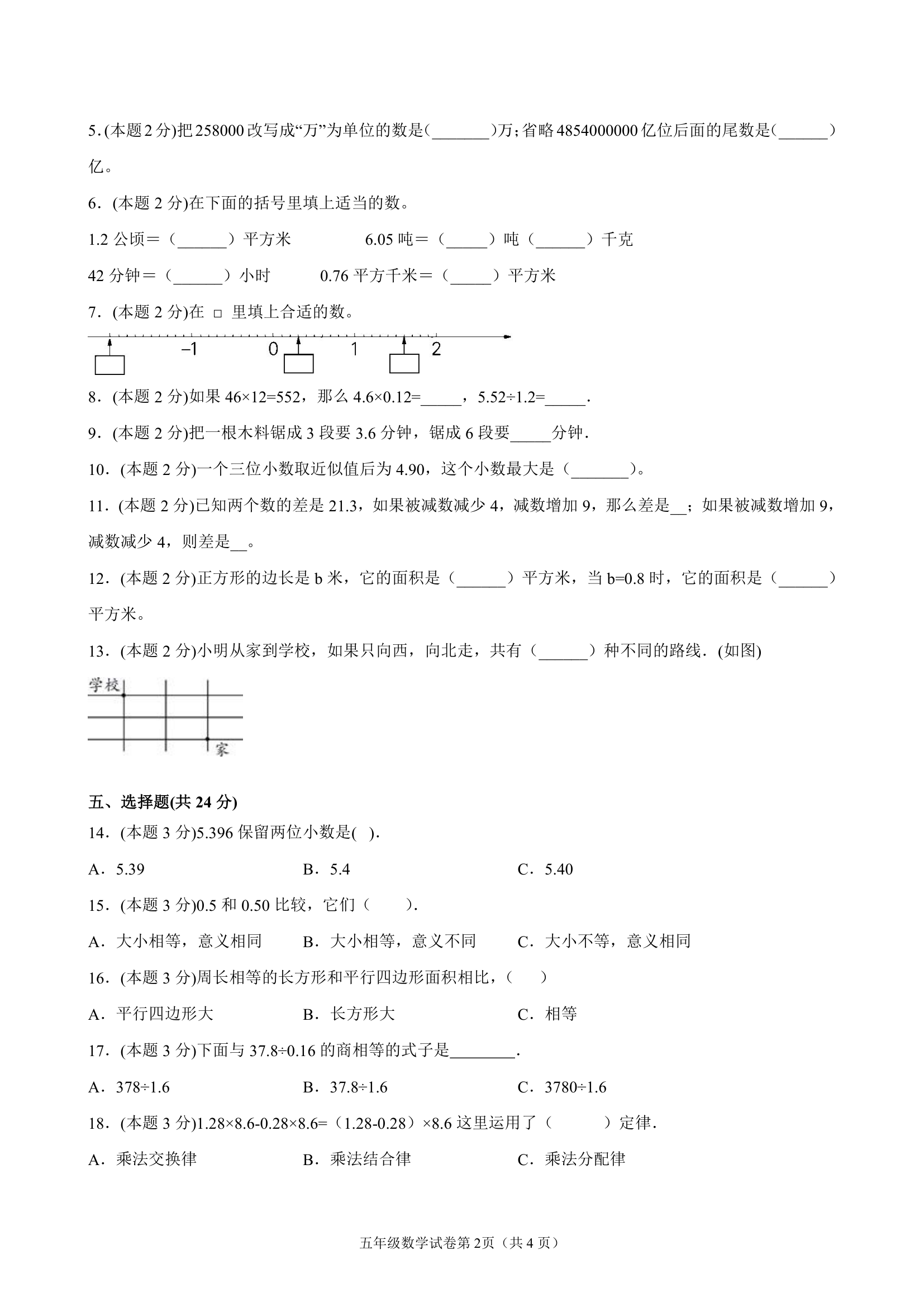 江苏省地区2021-2022学年度五年级第一学期期末数学押题卷C（Word版含答案）苏教版.doc第2页