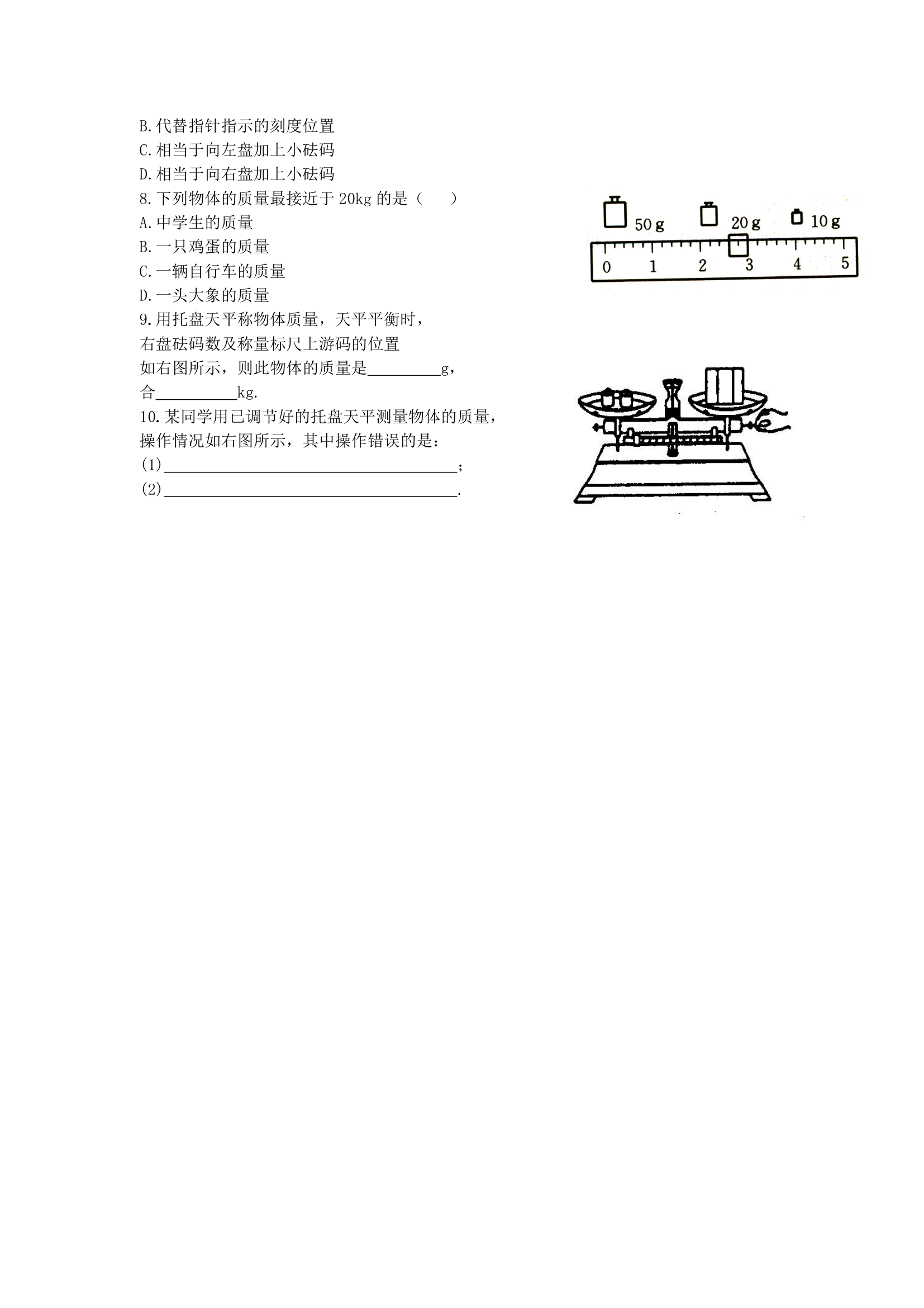 5.1 物体的质量 学案.doc第3页