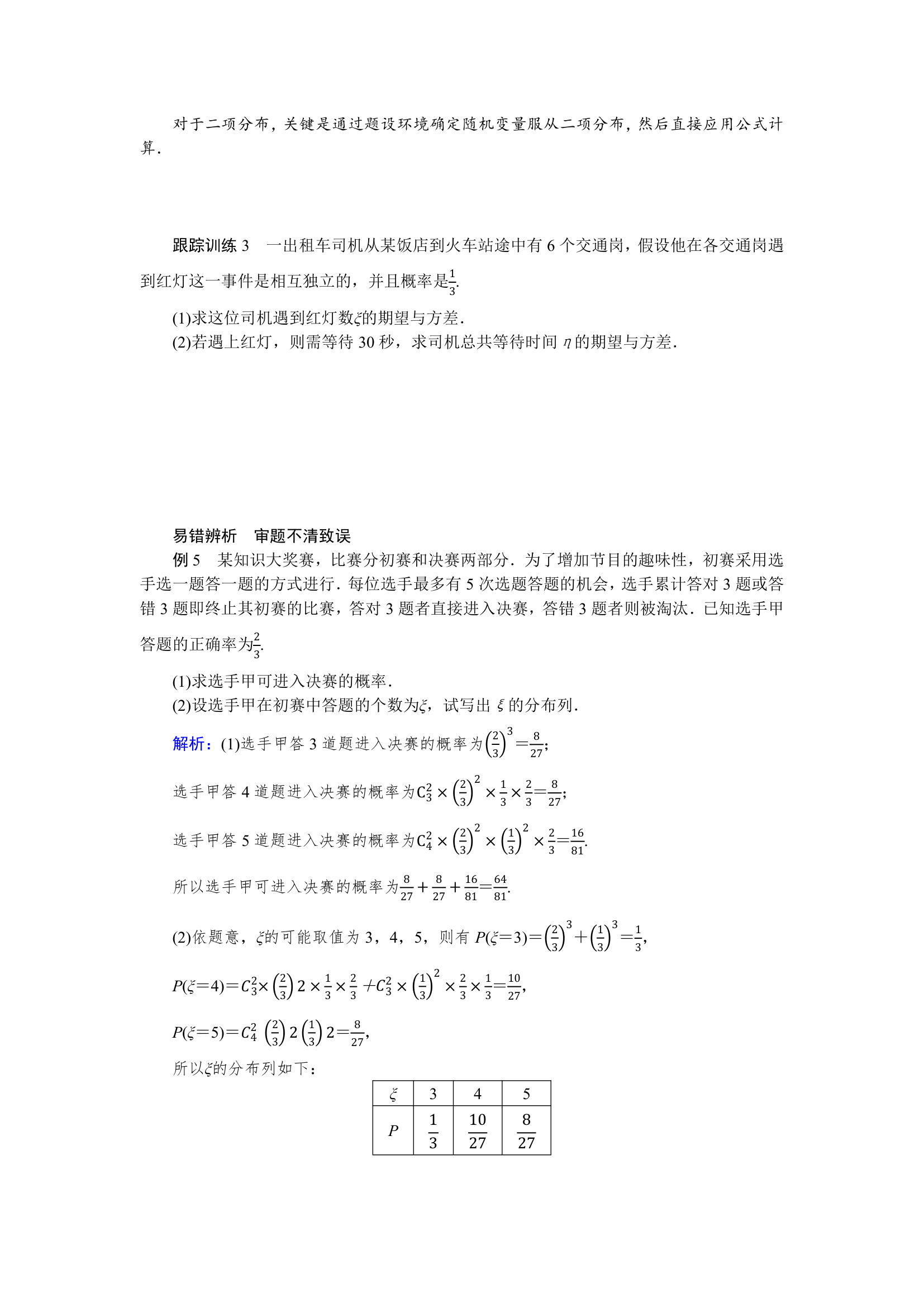 6.4.1二项分布同步学案.doc第4页