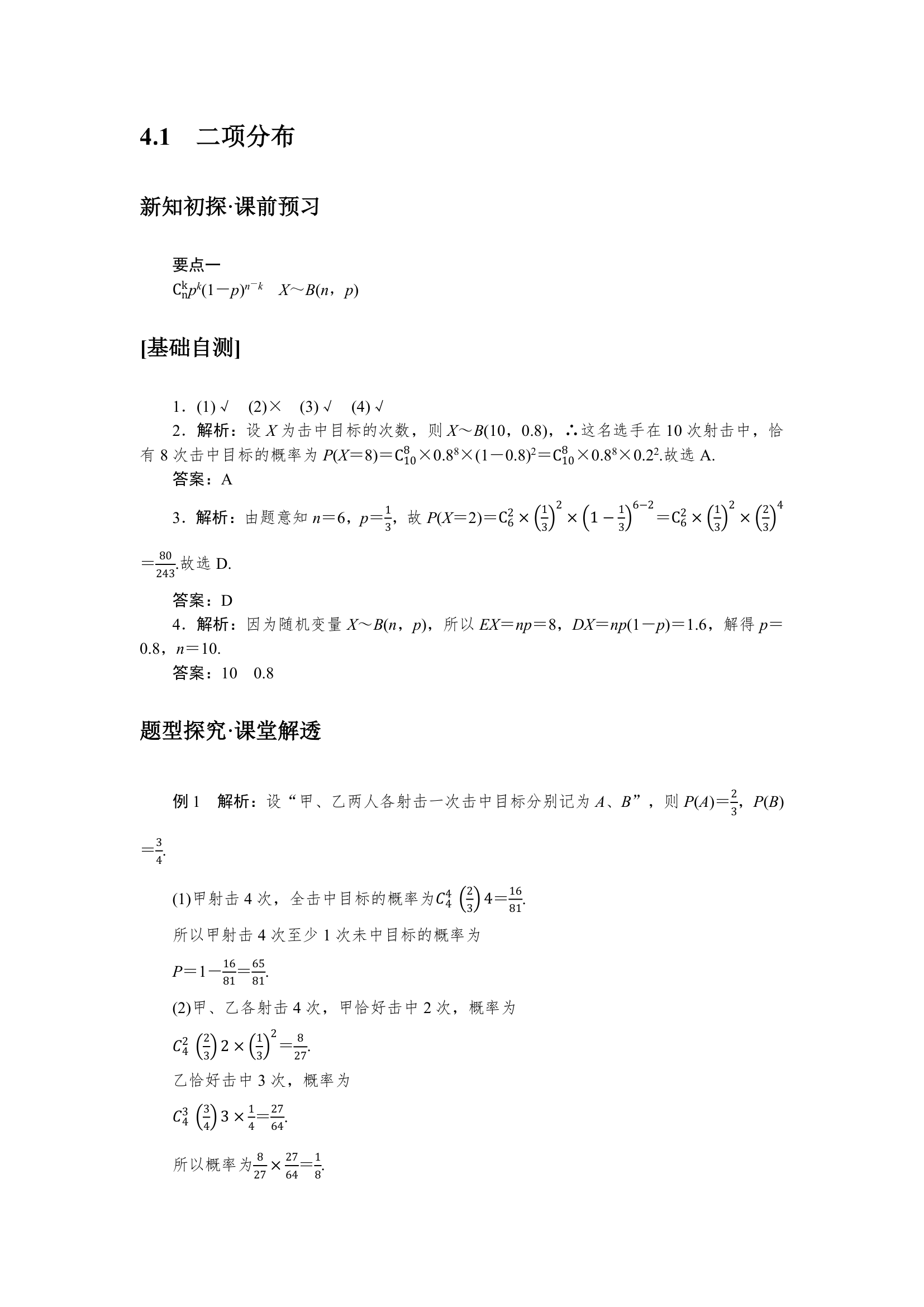 6.4.1二项分布同步学案.doc第6页