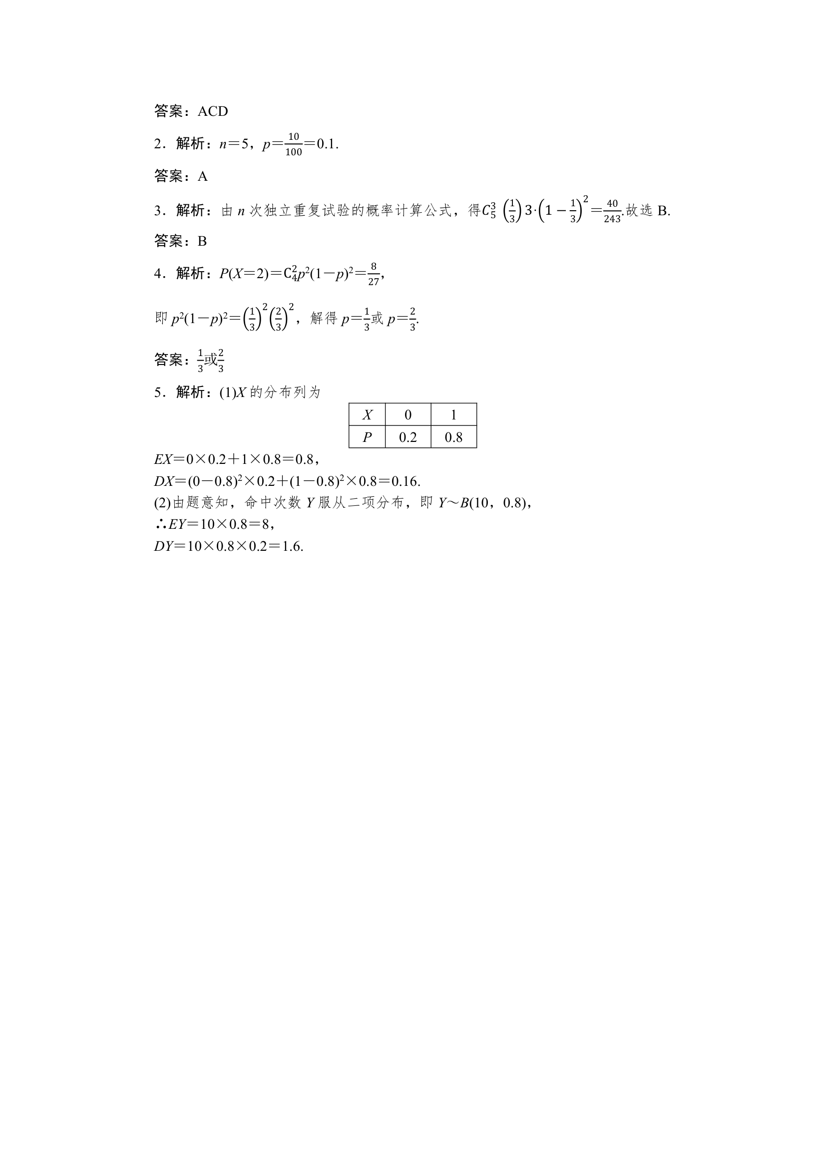 6.4.1二项分布同步学案.doc第9页