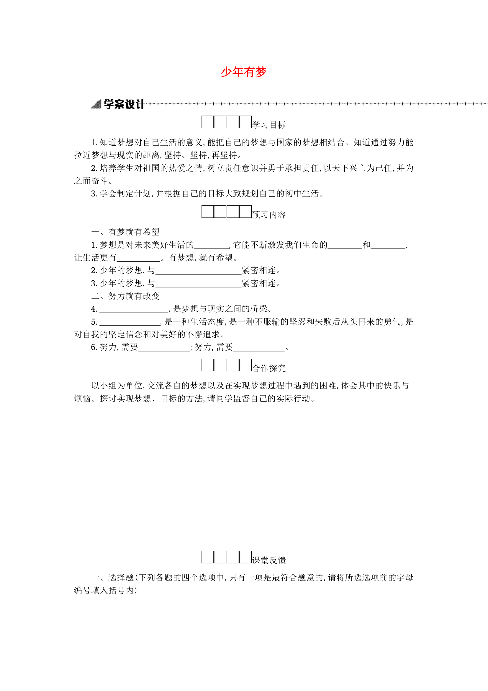 1.2少年有梦  学案.doc第1页