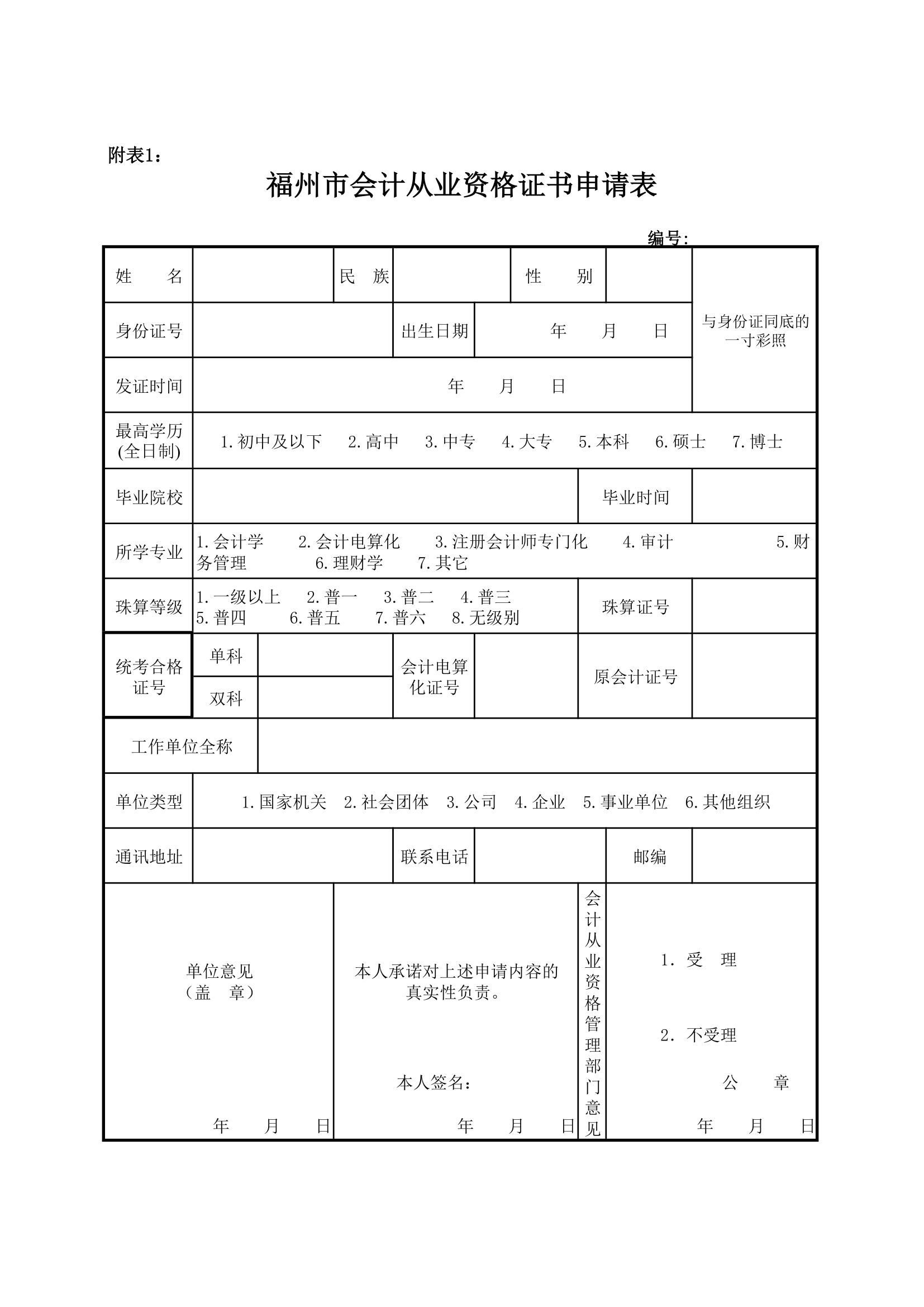 会计从业资格证书申请表下载第1页