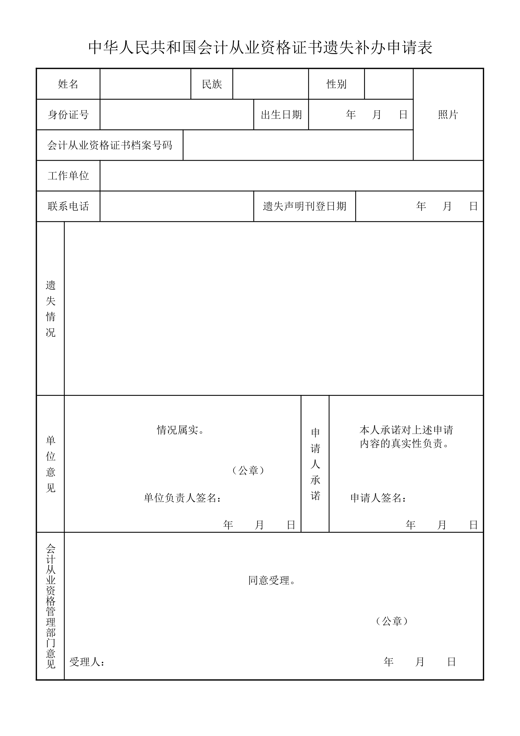 中华人民共和国会计从业资格证书申请表第1页