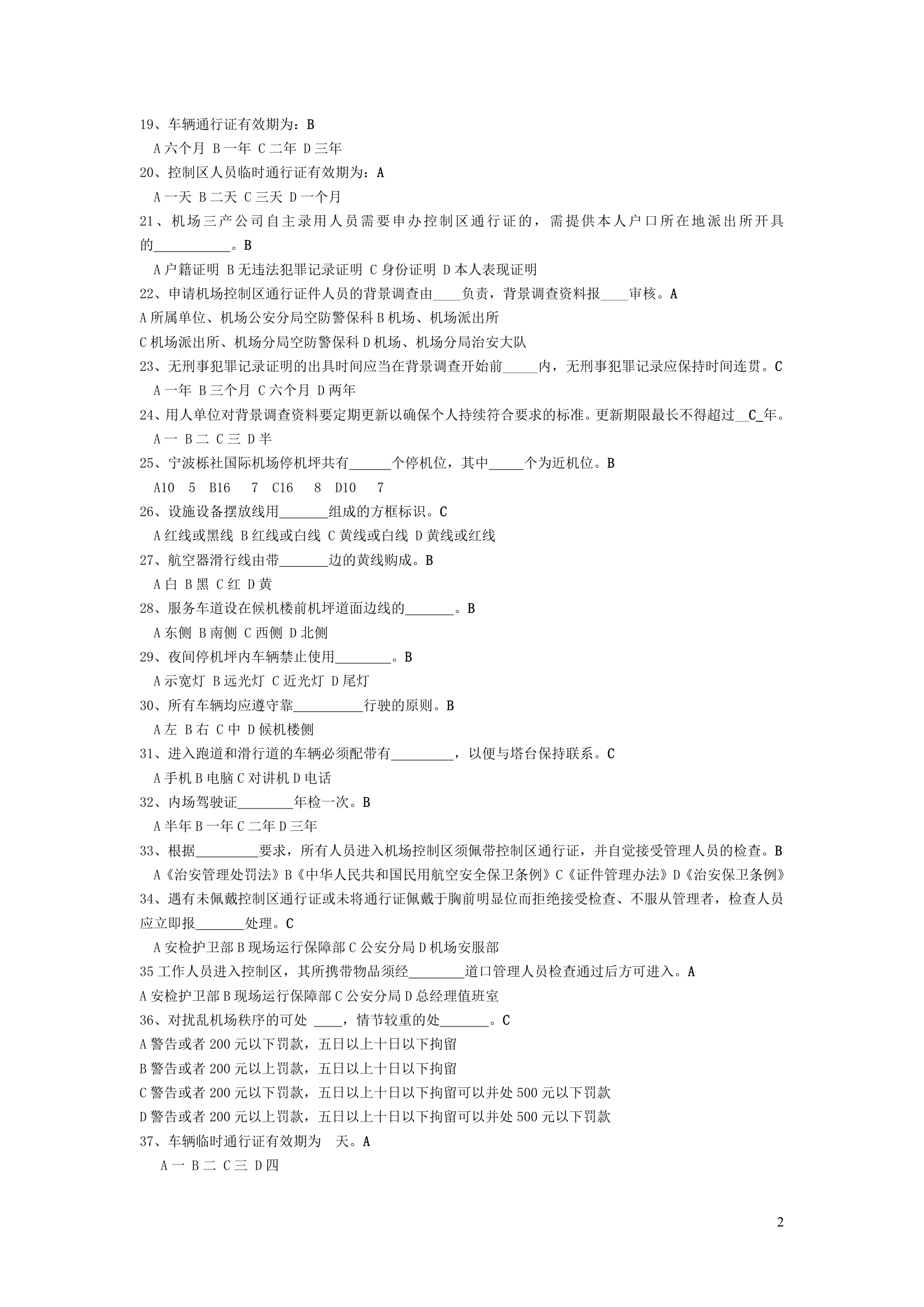 宁波栎社机场控制区通行证考试题库第2页