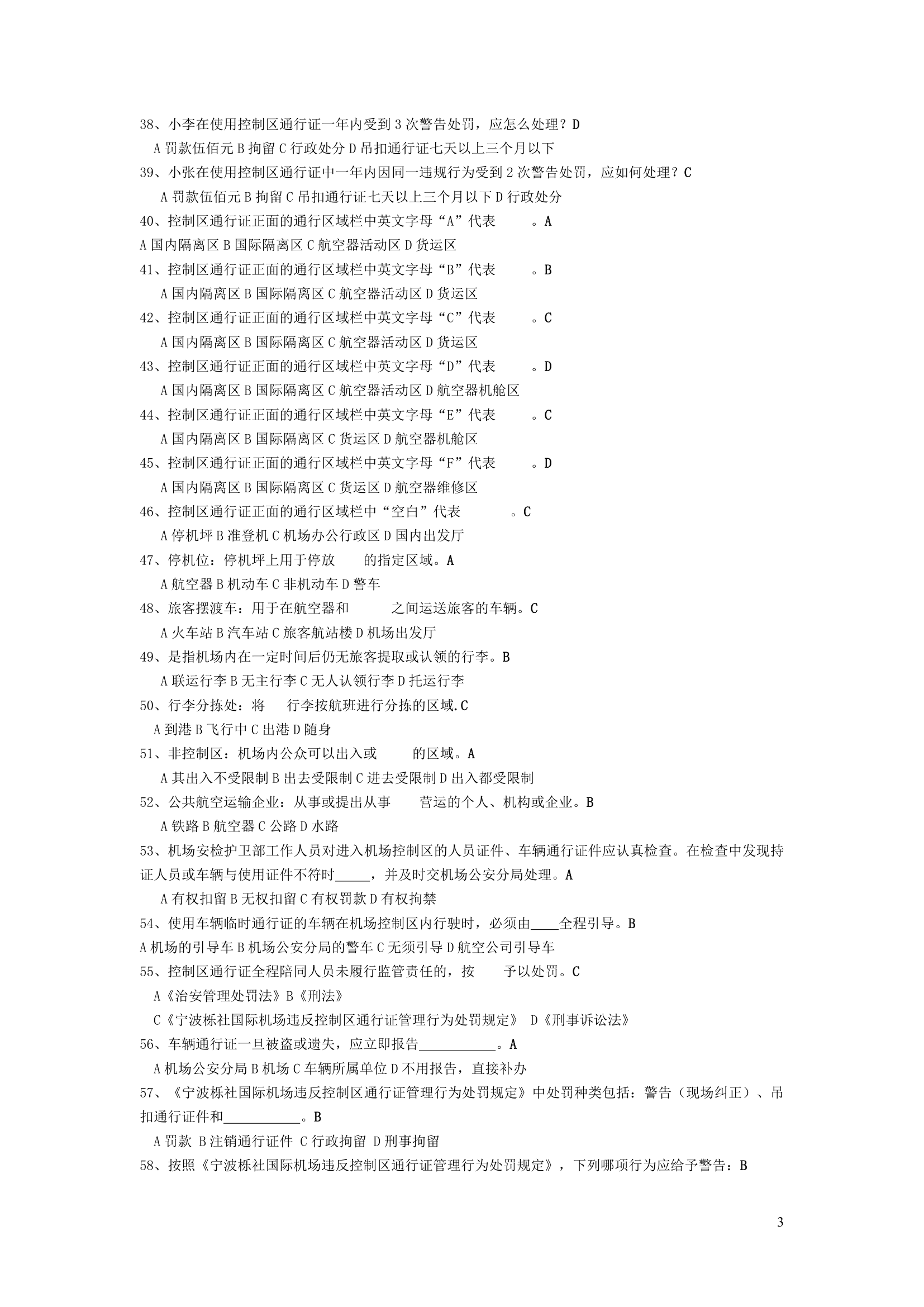 宁波栎社机场控制区通行证考试题库第3页