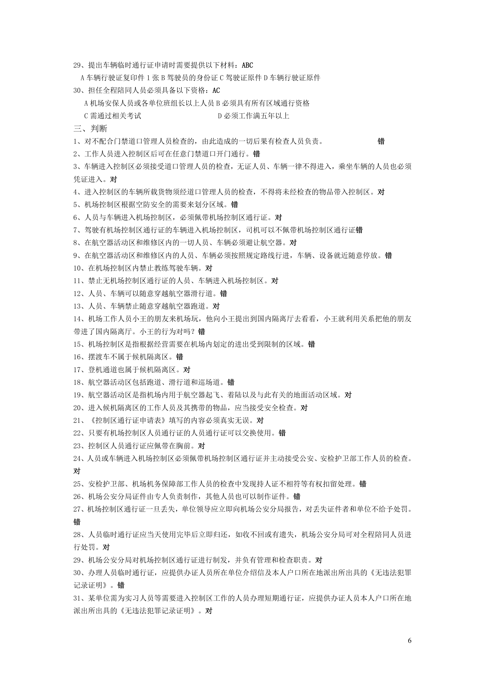 宁波栎社机场控制区通行证考试题库第6页