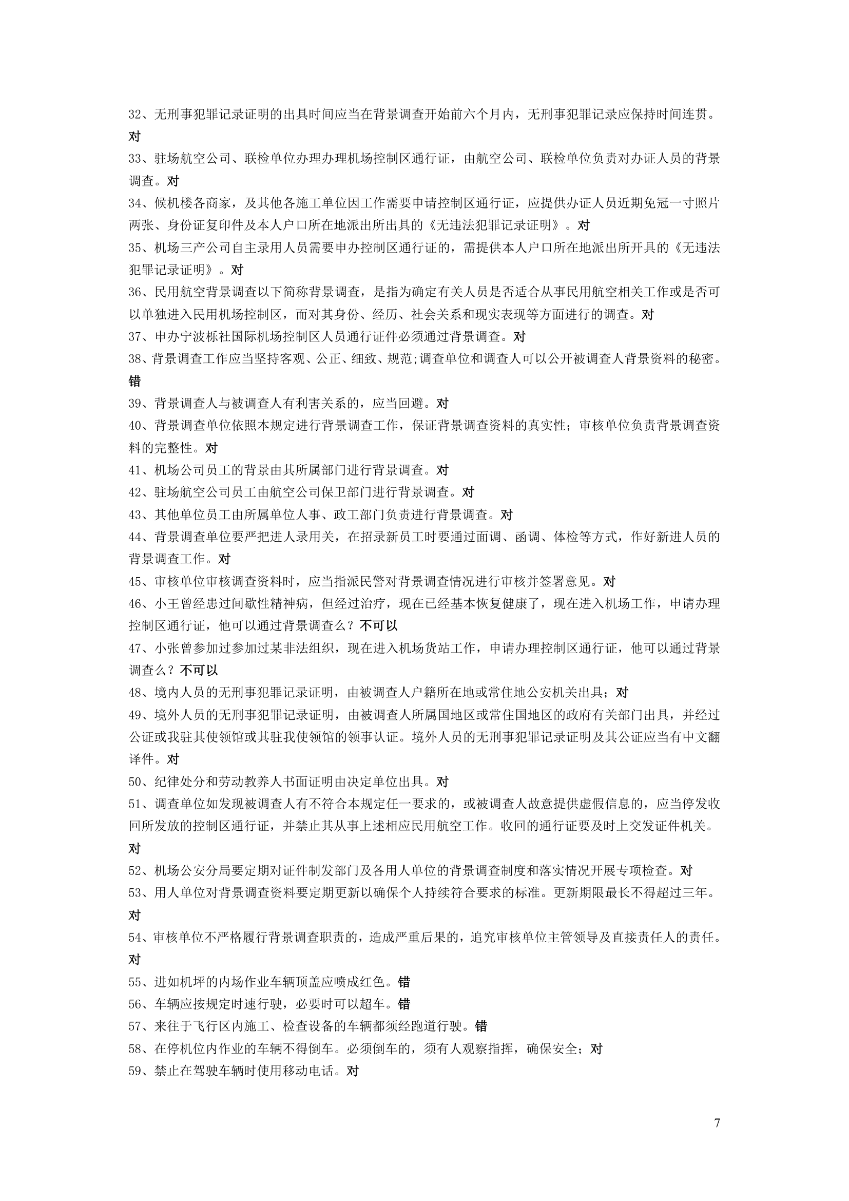 宁波栎社机场控制区通行证考试题库第7页