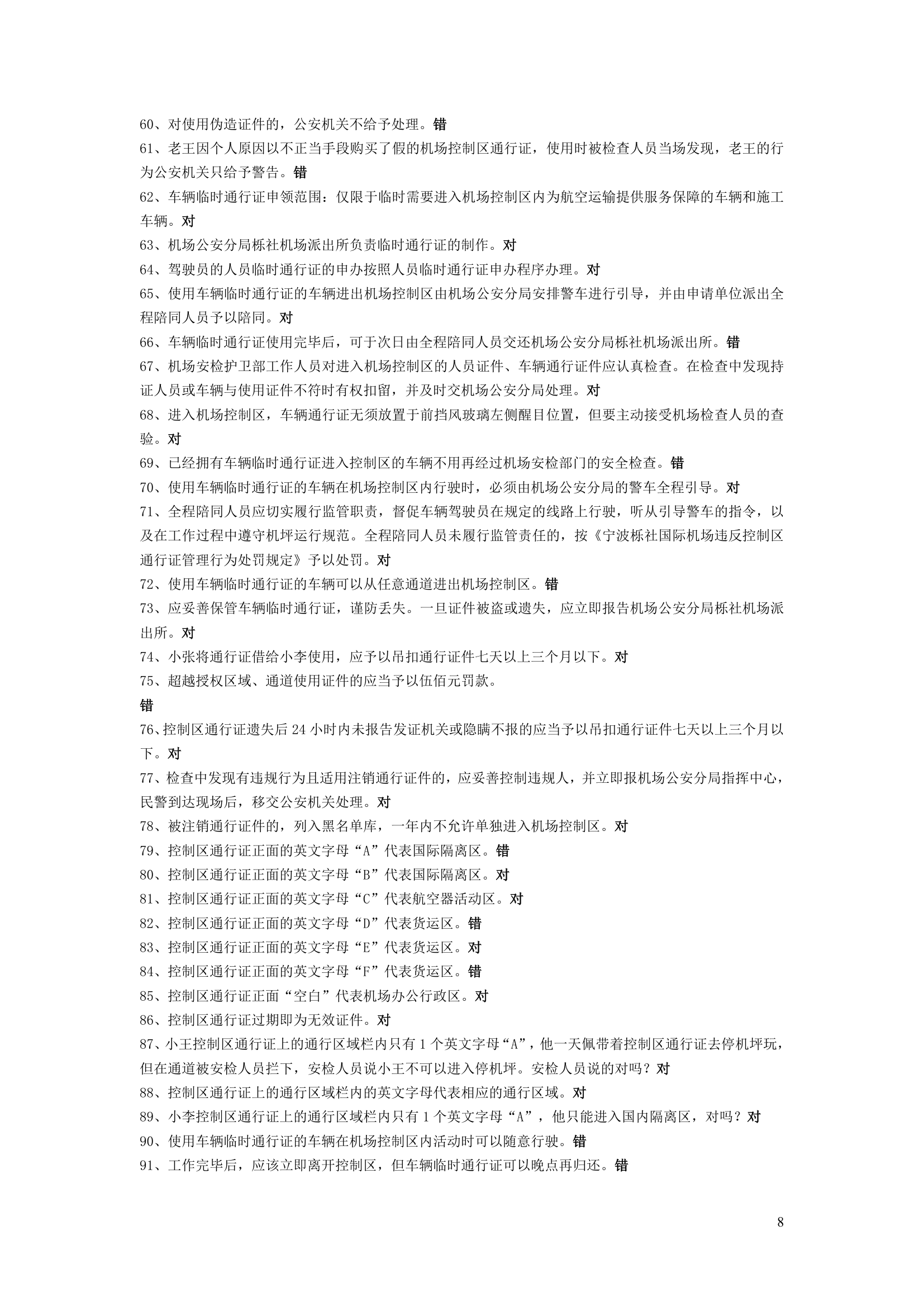 宁波栎社机场控制区通行证考试题库第8页