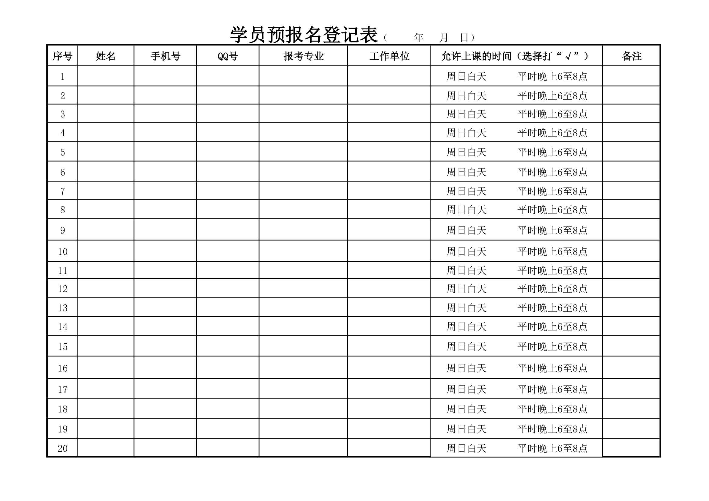 学员预报名登记表第1页