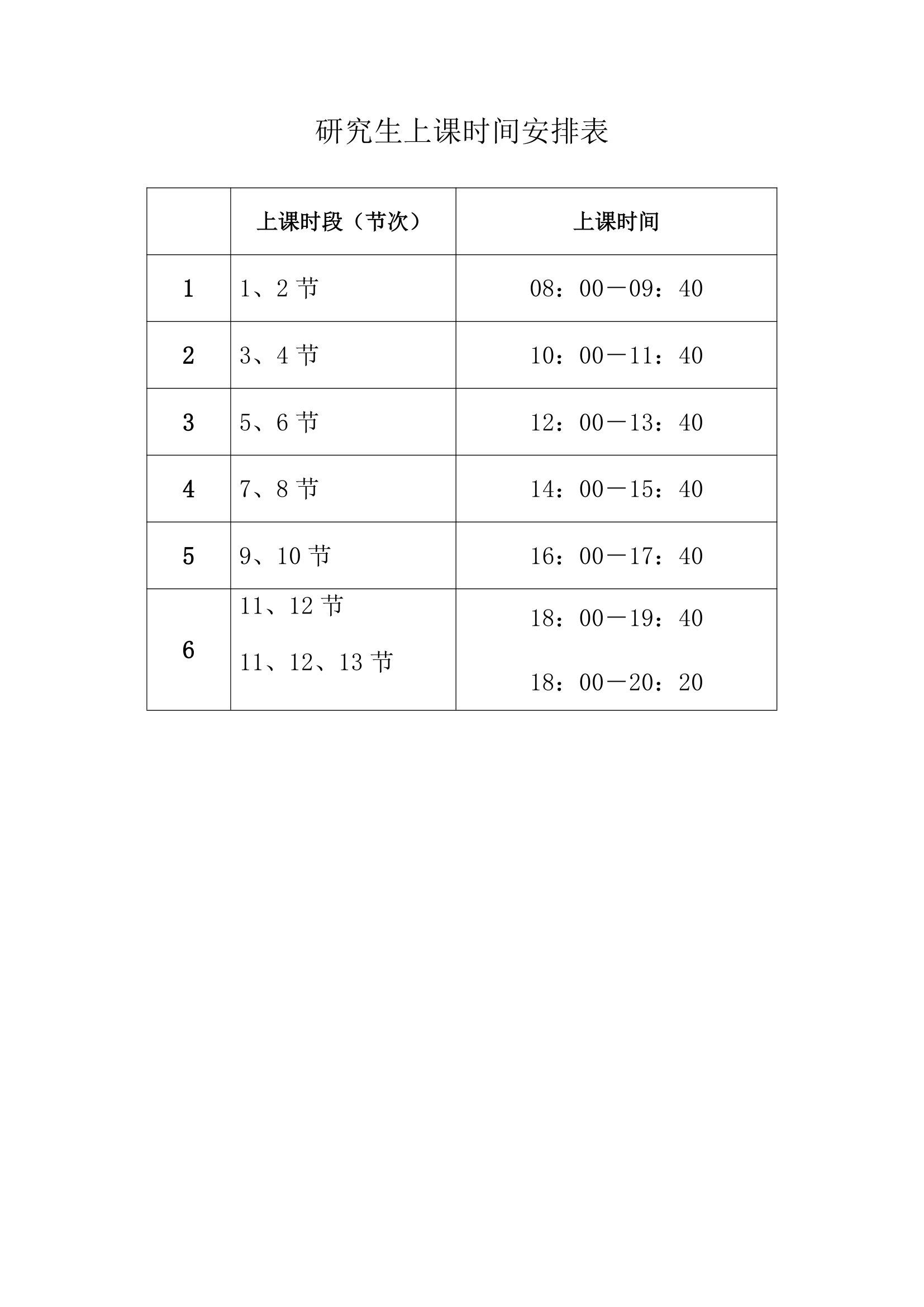 研究生上课时间安排表第1页