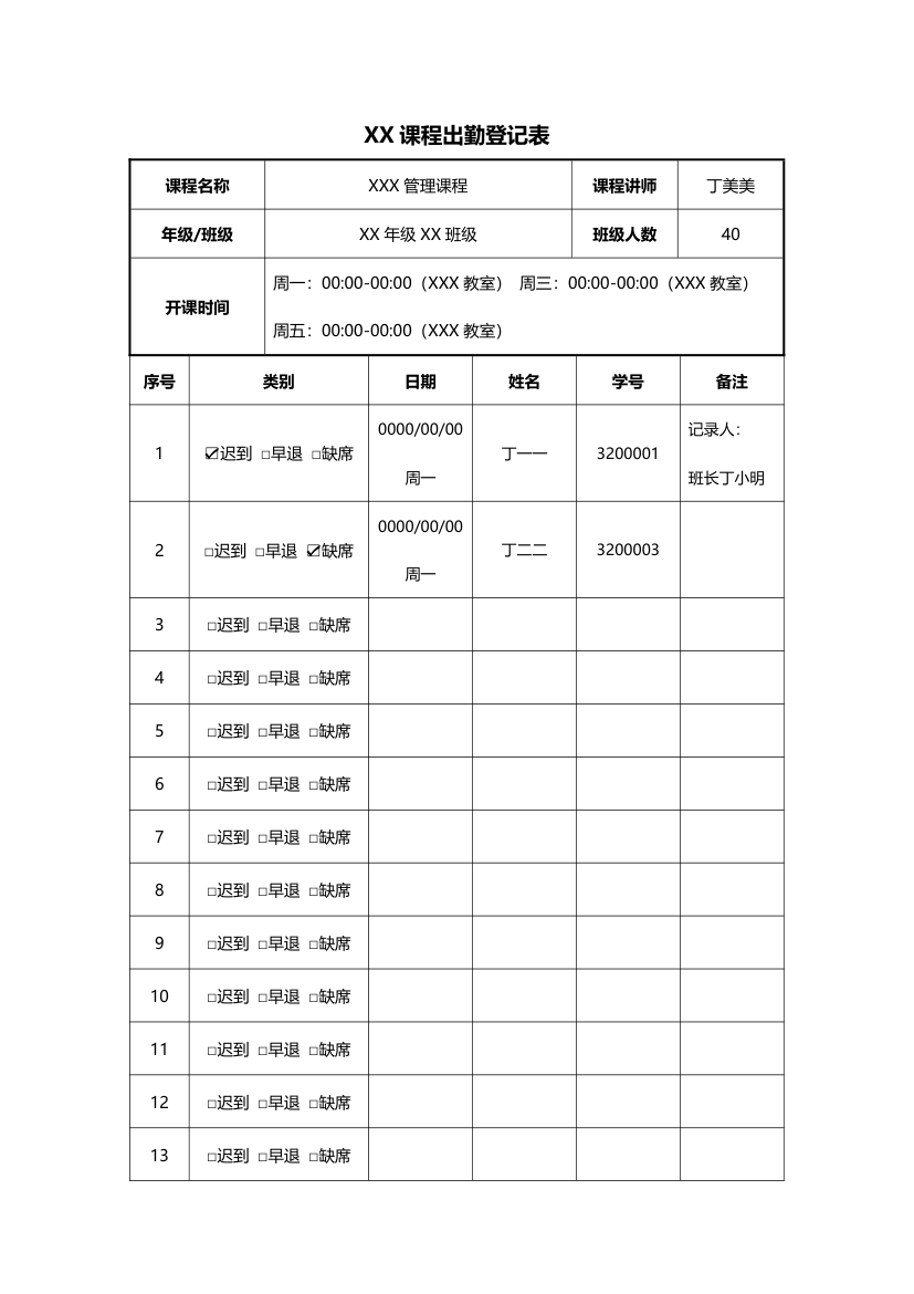 课程上课出勤登记表.docx第1页