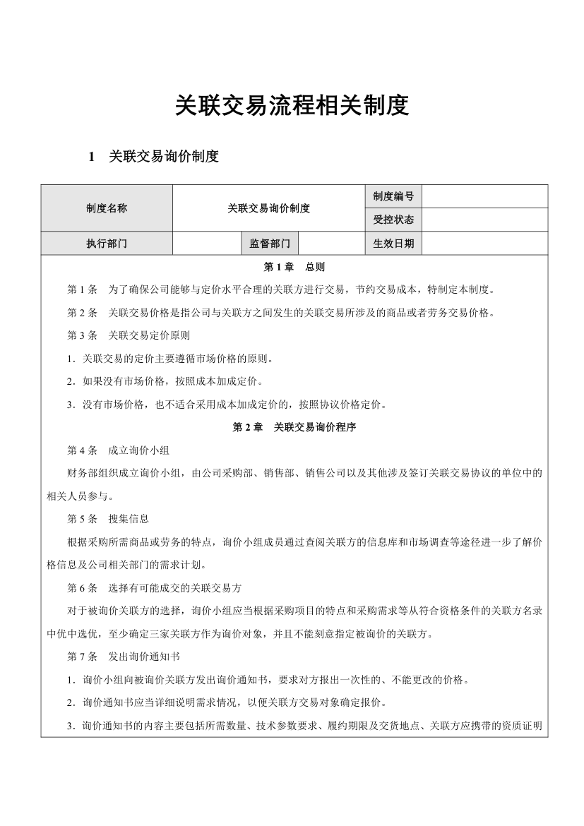 企业关联交易流程相关制度.docx第1页