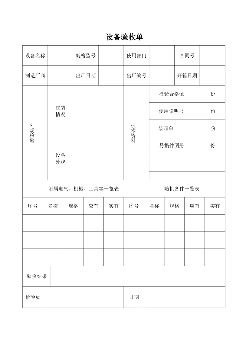 设备验收单.docx