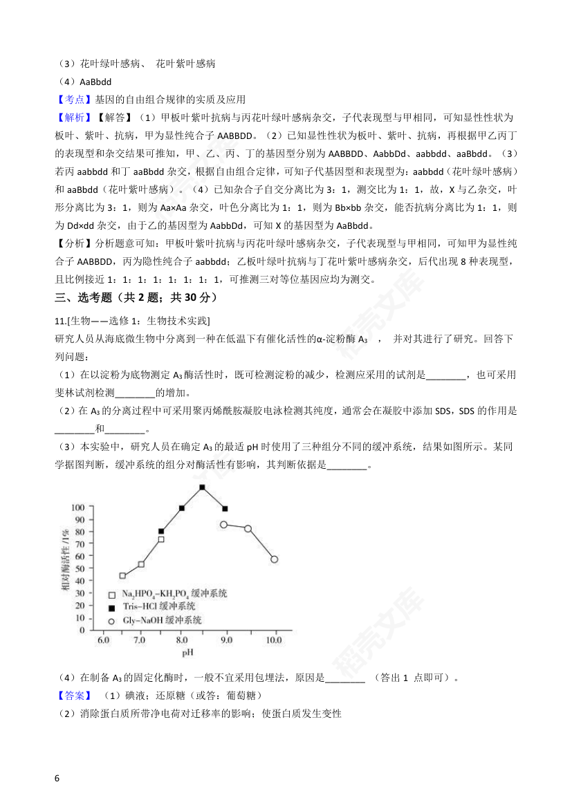 2020年高考理综生物真题试卷（全国Ⅱ）(教师版).docx第6页