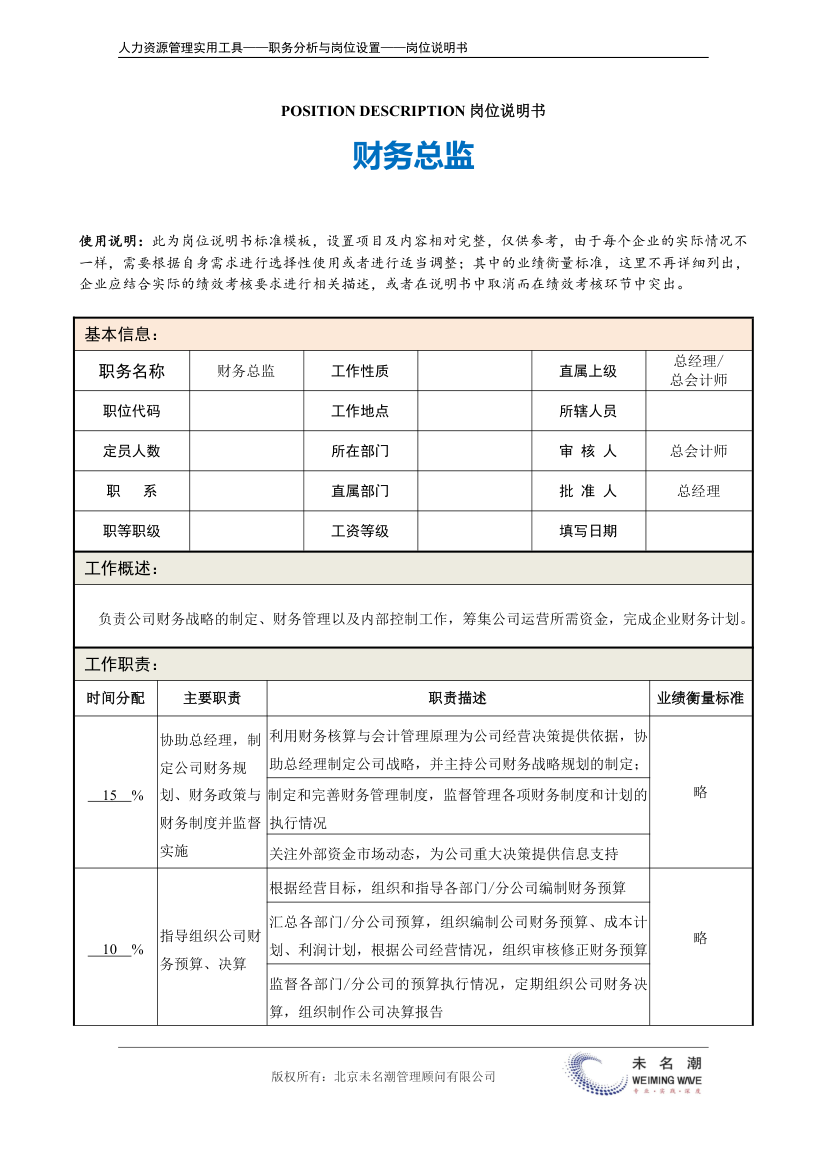 岗位说明书——财务总监.doc第2页