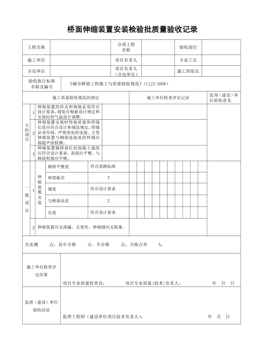 桥面伸缩装置安装检验批质量验收记录.doc