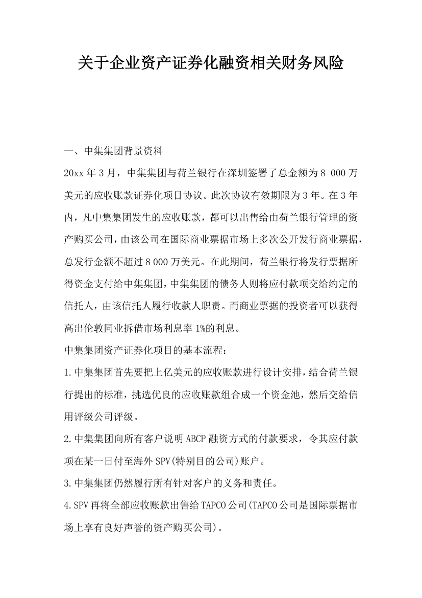 关于企业资产证券化融资相关财务风险.docx