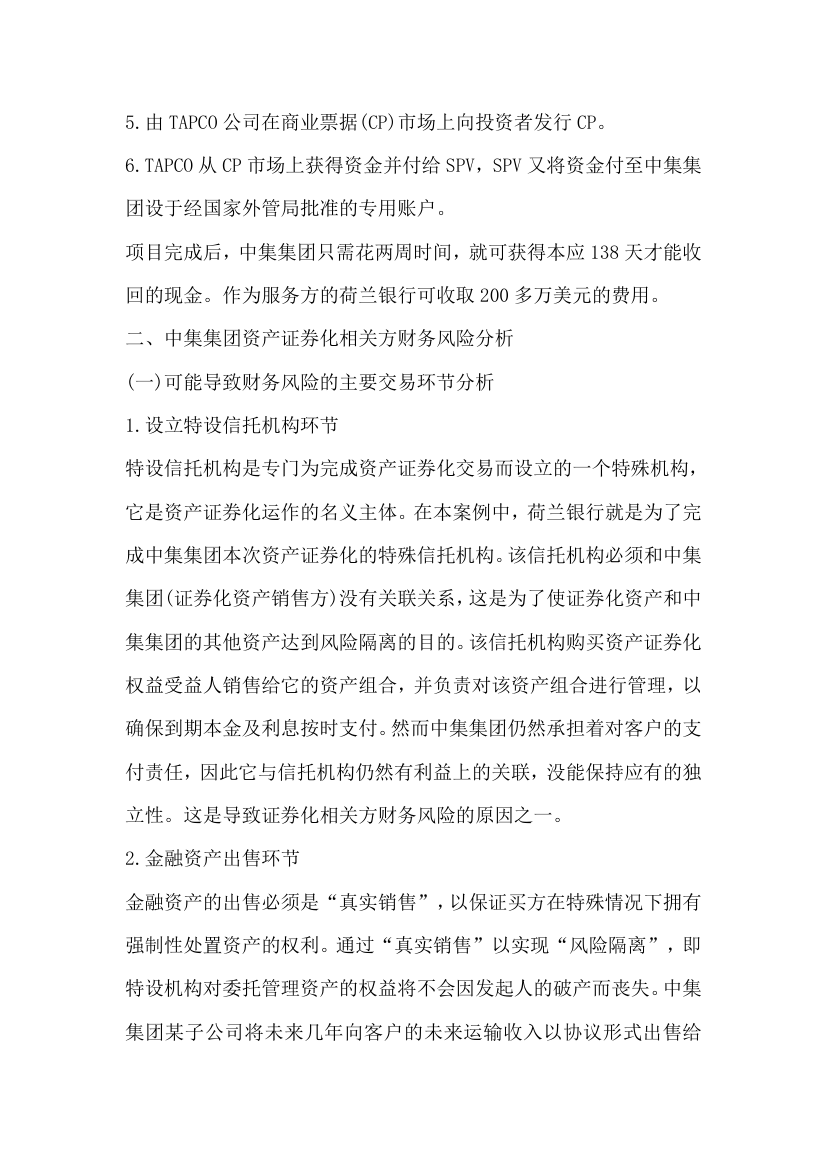 关于企业资产证券化融资相关财务风险.docx第2页