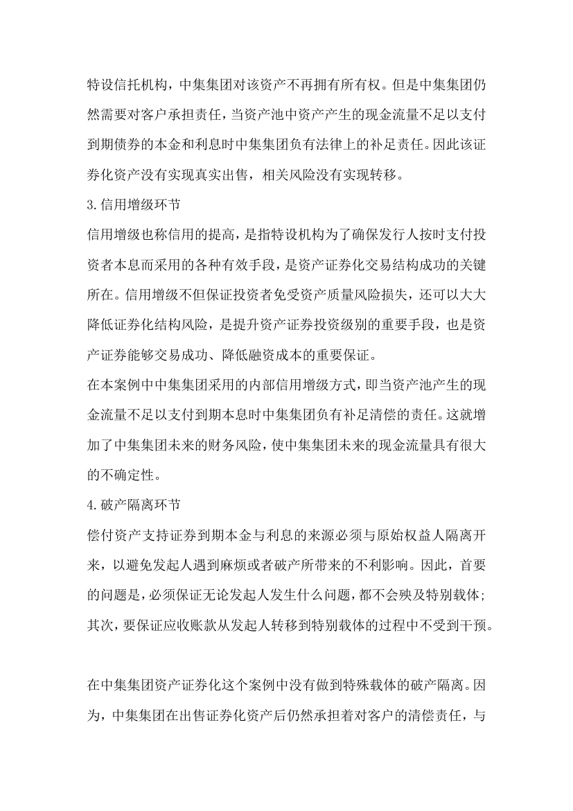 关于企业资产证券化融资相关财务风险.docx第3页